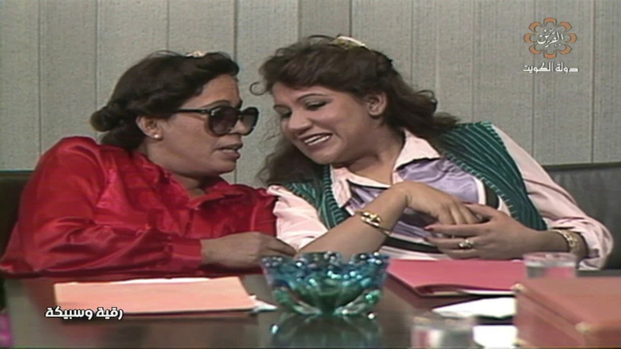 رقية وسبيكة