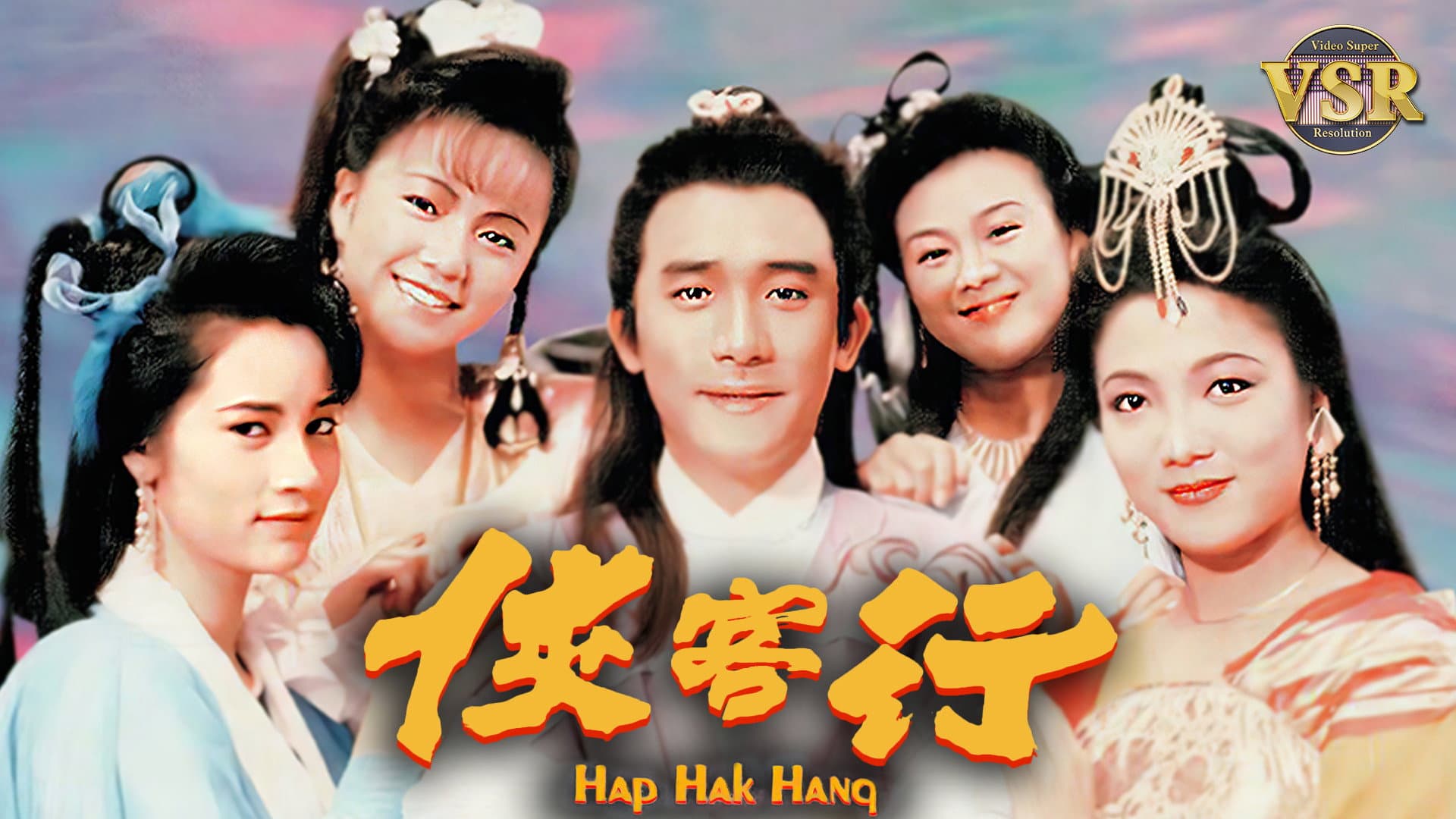 俠客行 (數碼修復版)