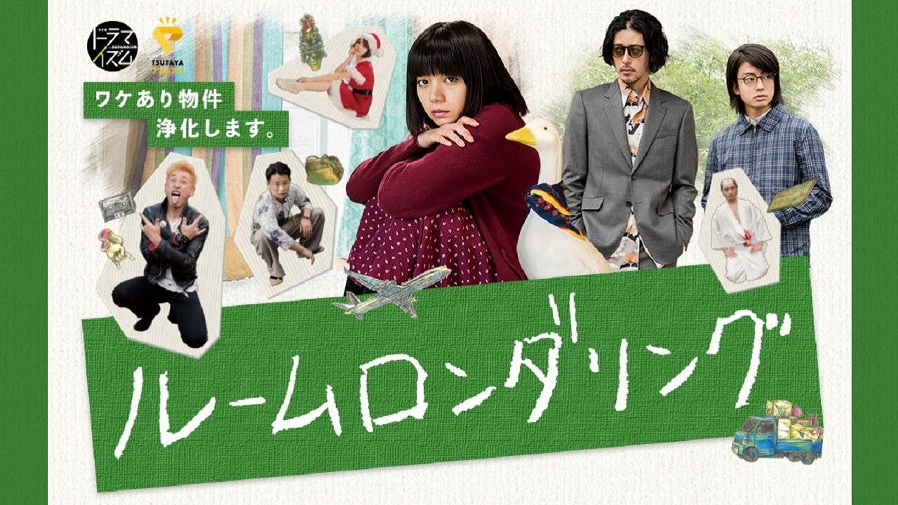 ルームロンダリング