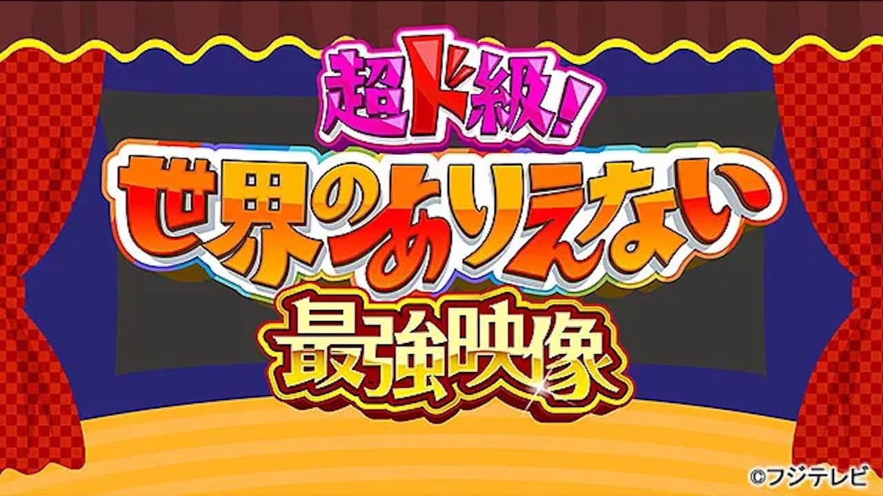 超ド級！世界のありえない映像大賞