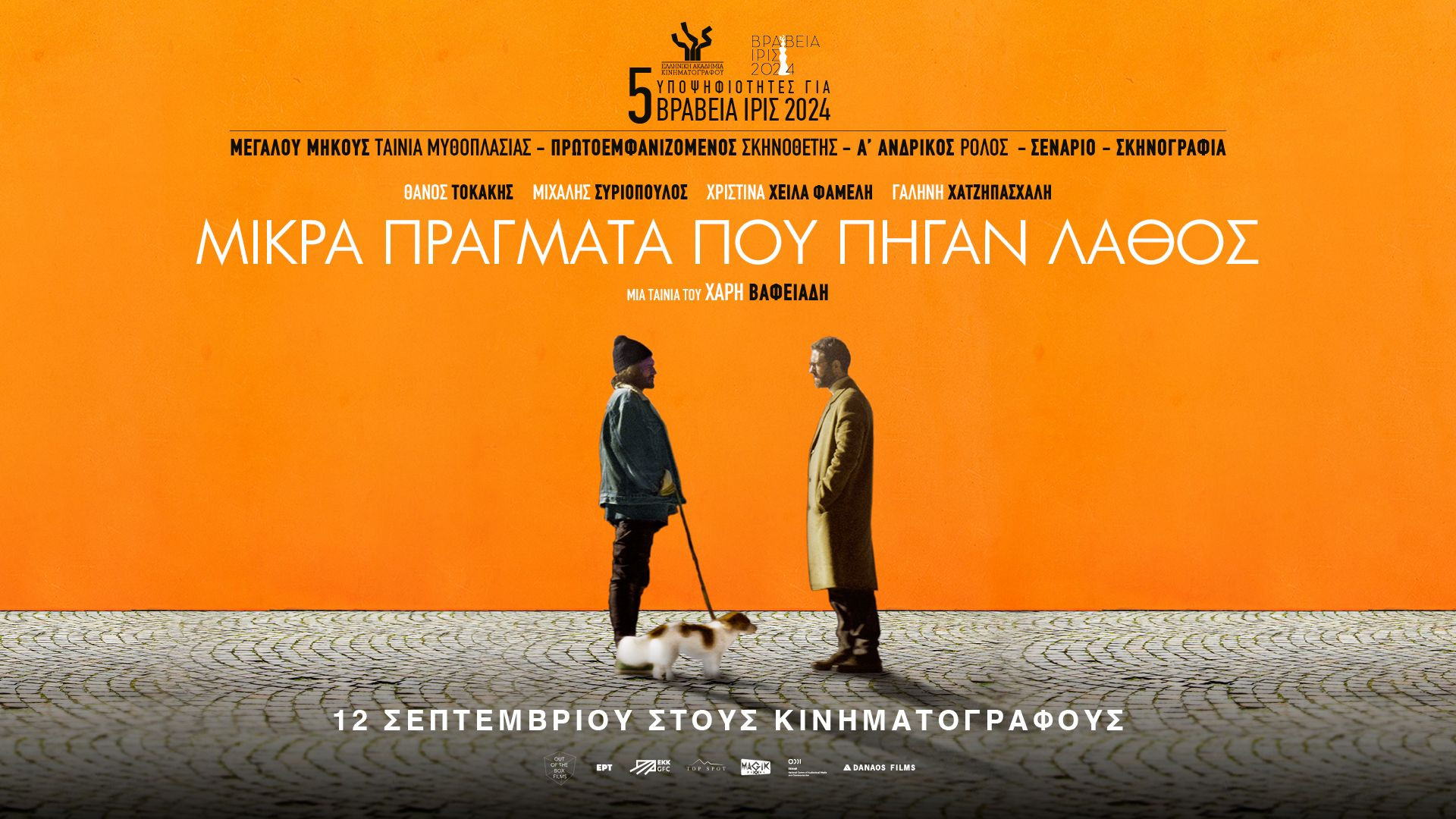 Μικρά Πράγματα Που Πήγαν Λάθος