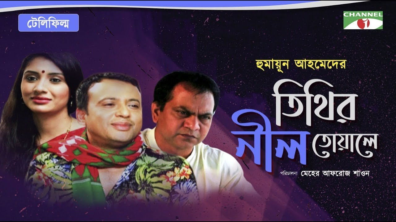 তিথির নীল তোয়ালে
