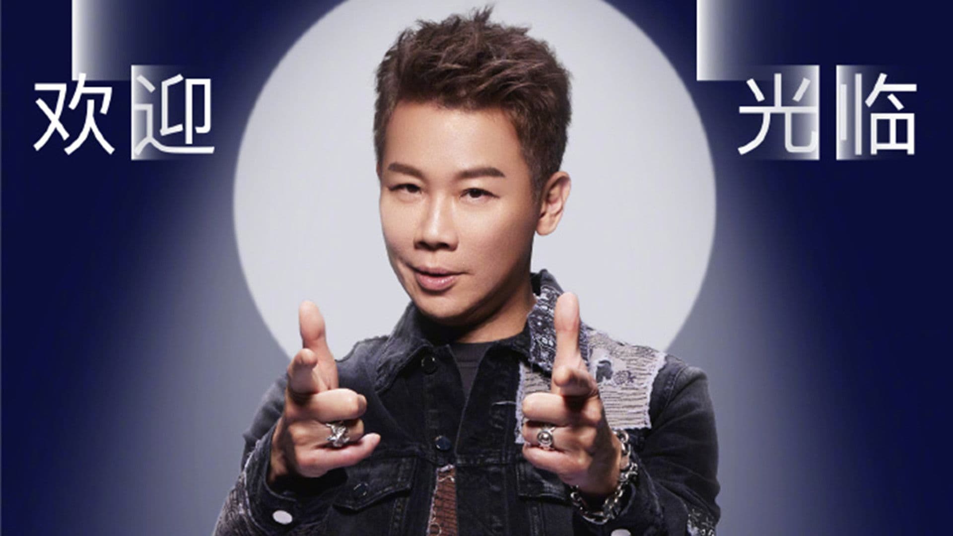 陶喆 Bring The Light In 欢迎光临 线上演唱会