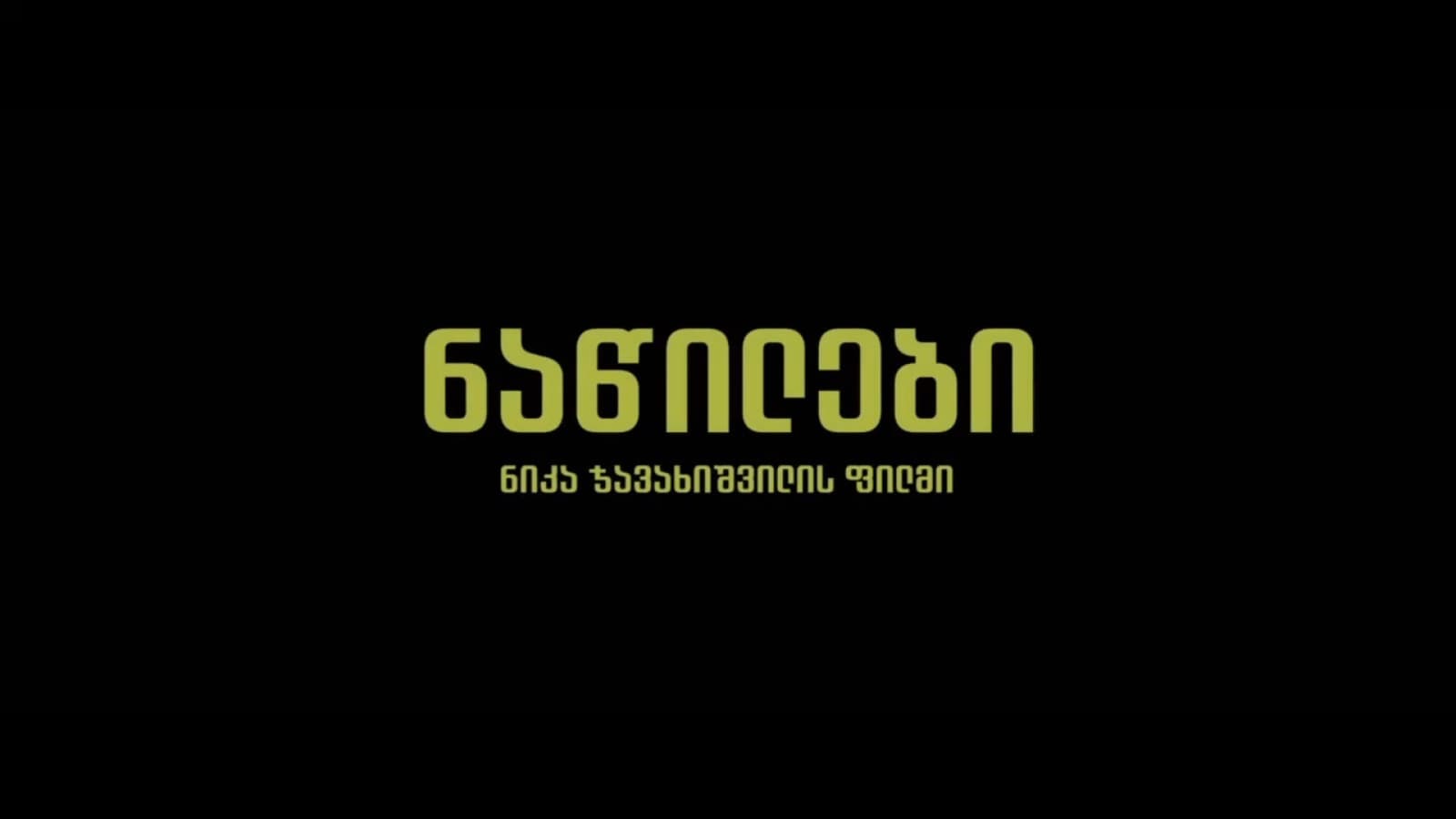 ნაწილები