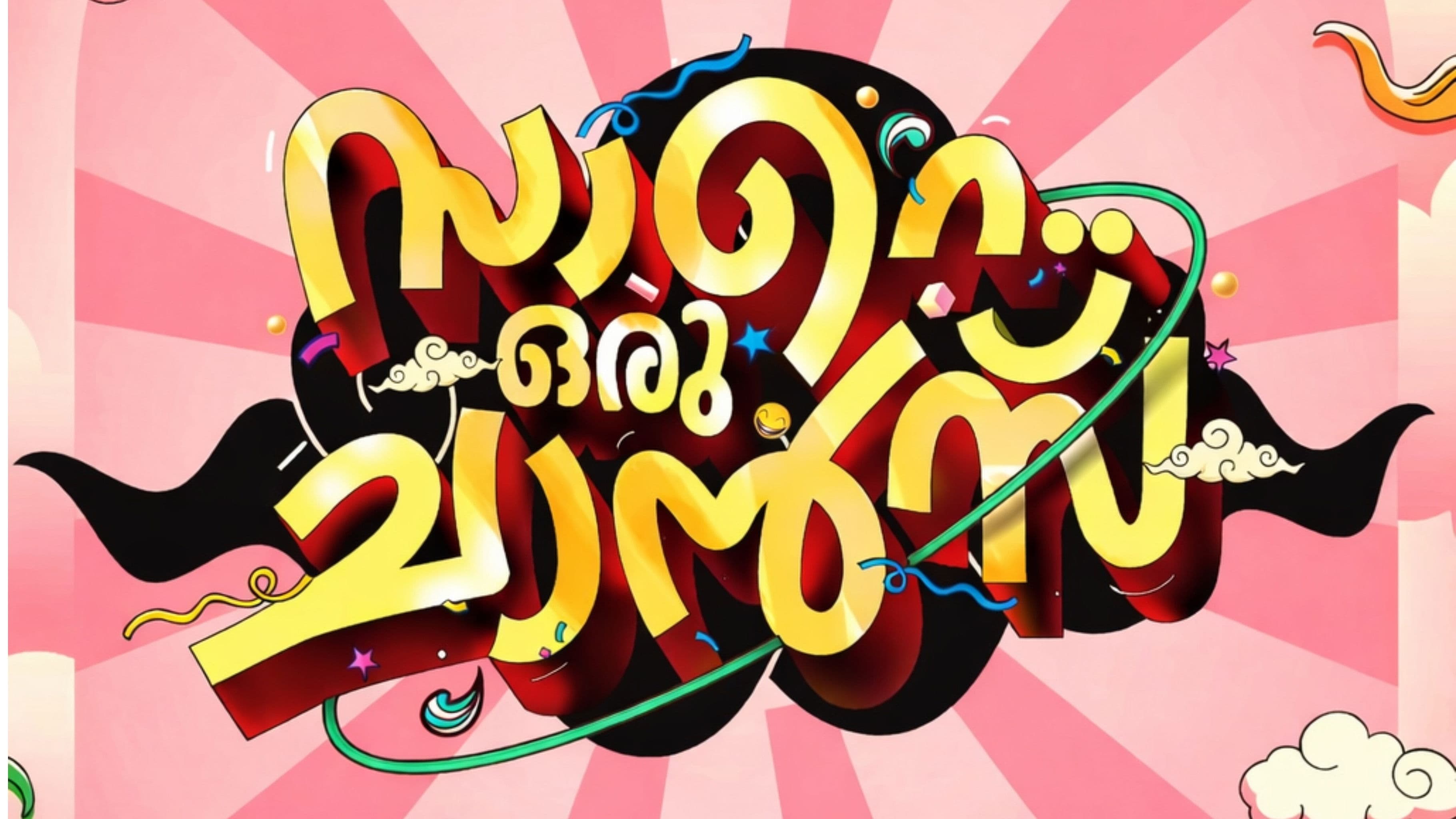 സാറെ ഒരു ചാൻസ്