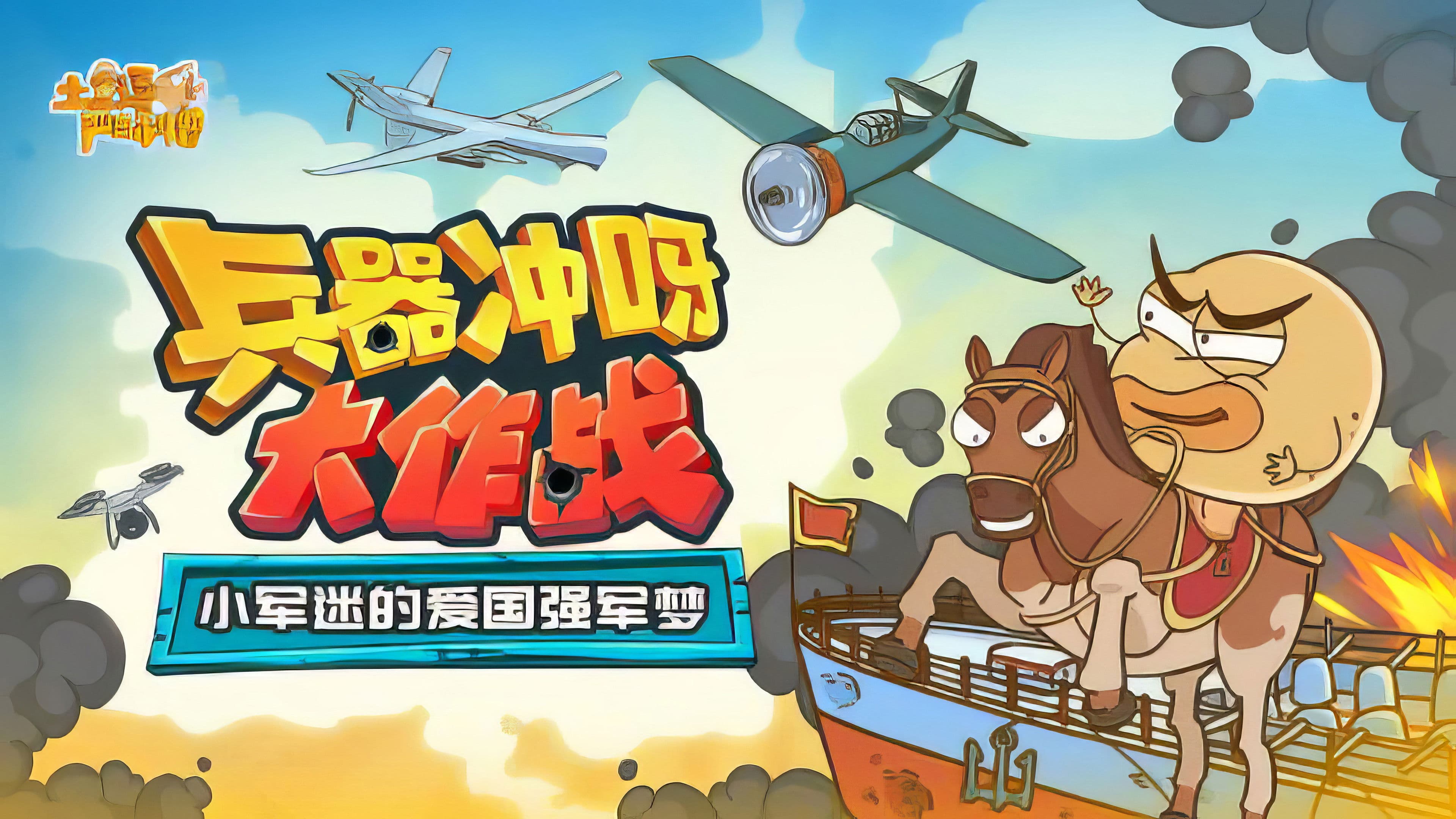 土豆逗严肃科普：兵器冲呀大作战