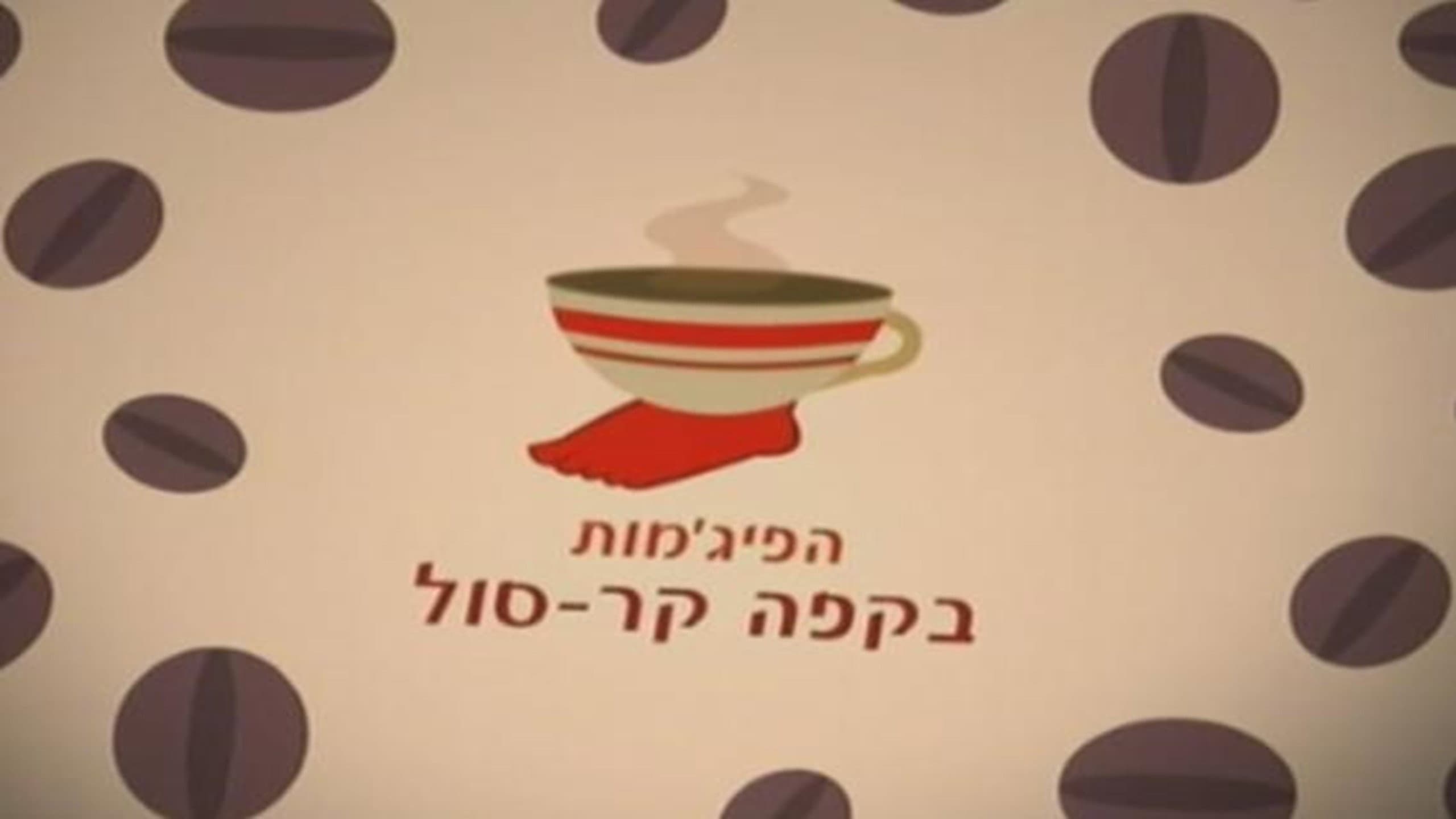 הפיג'מות בקפה קר-סול
