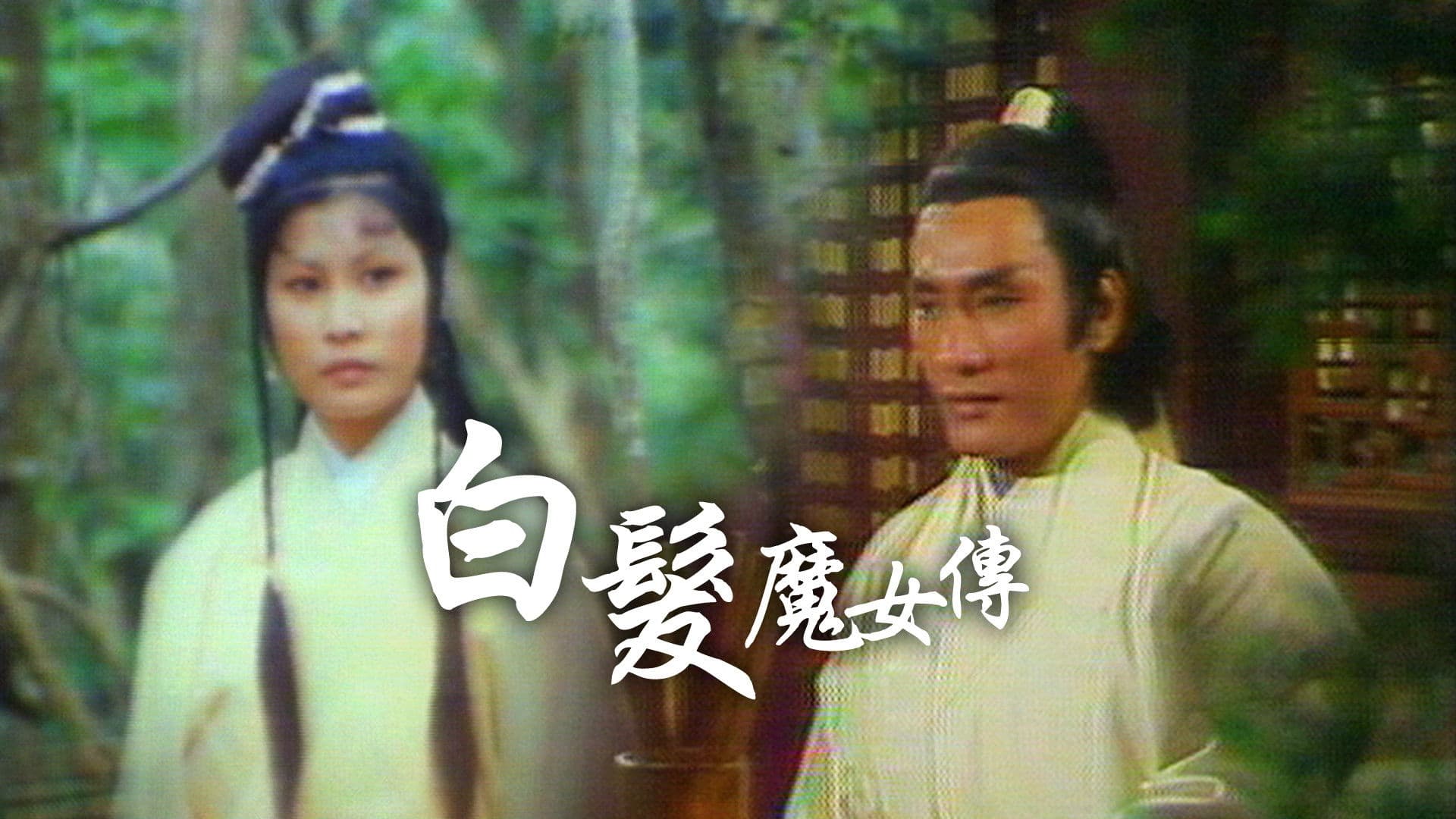 白髮魔女傳