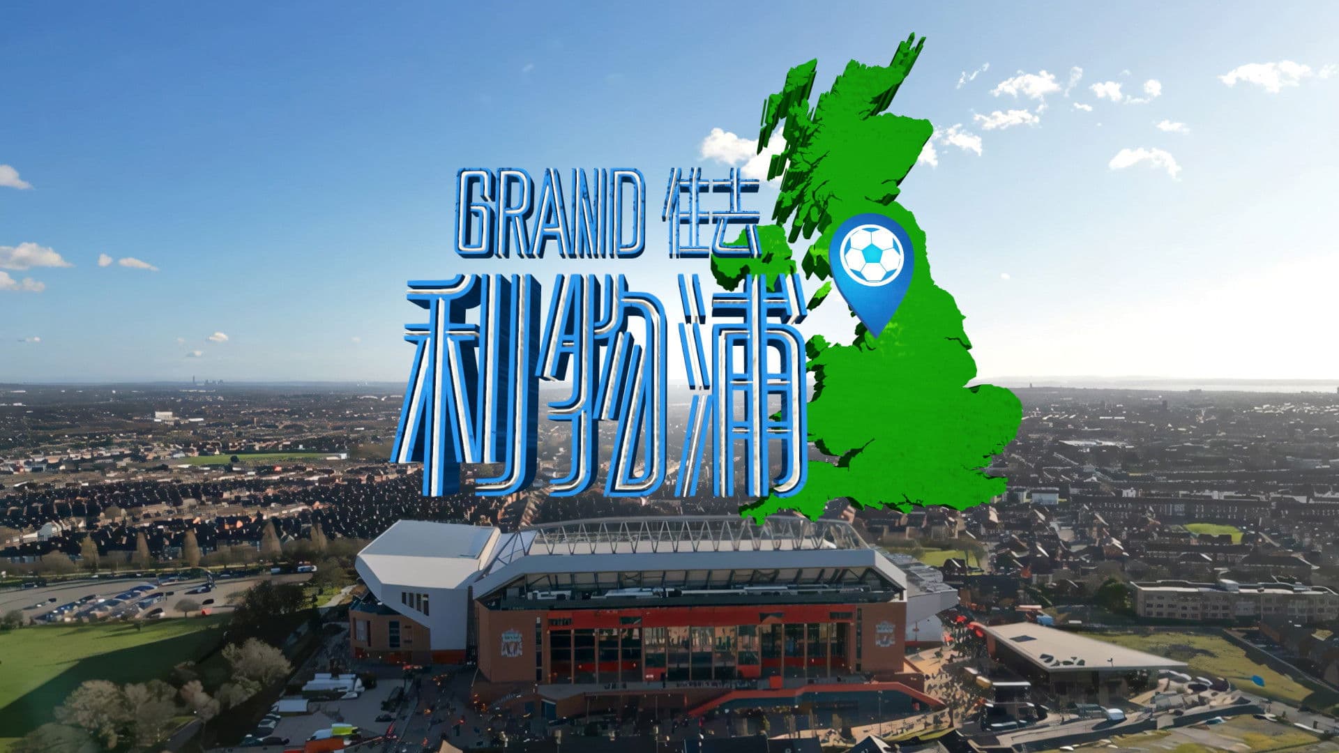 Grand住去利物浦