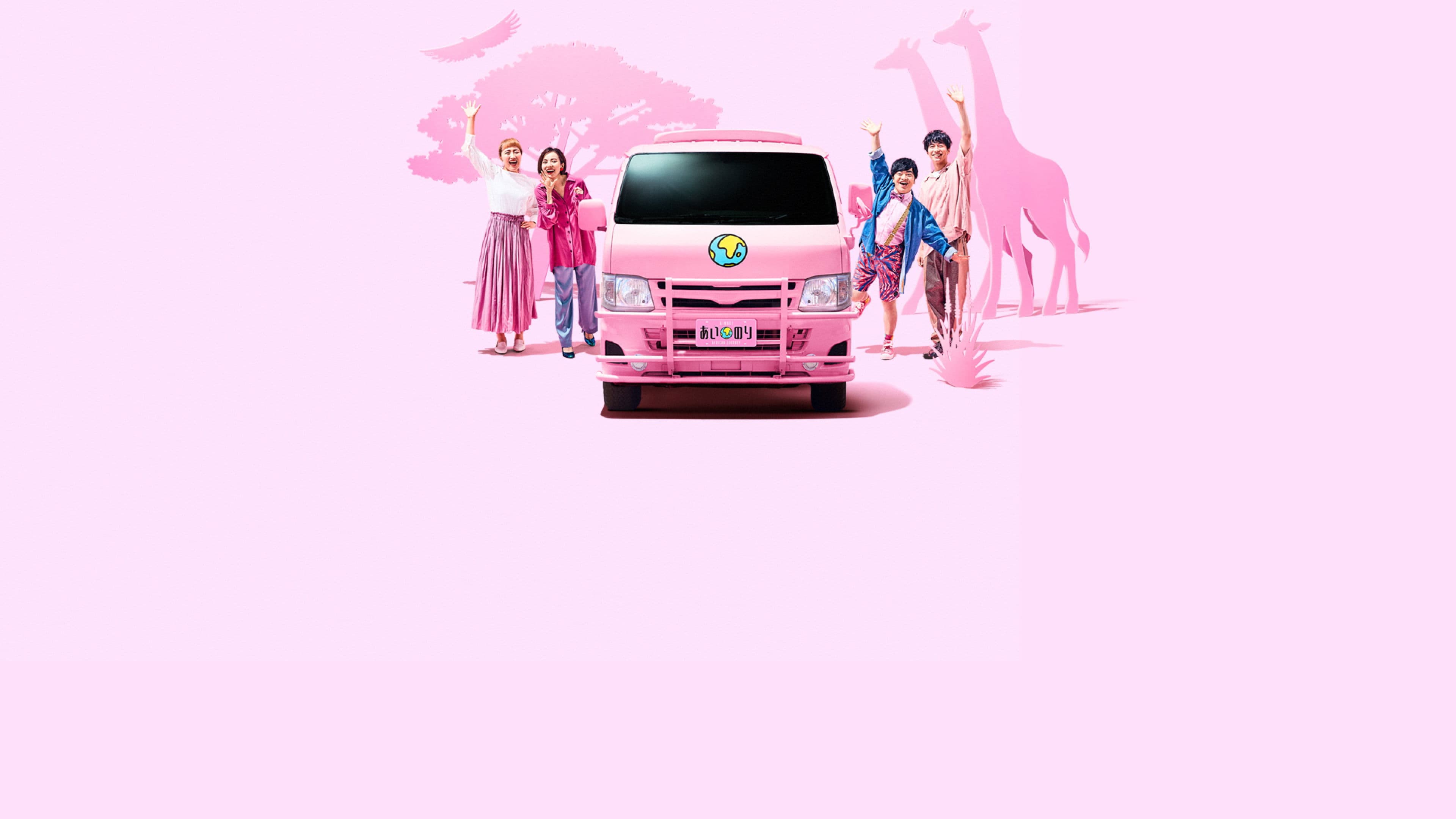 あいのり: African Journey