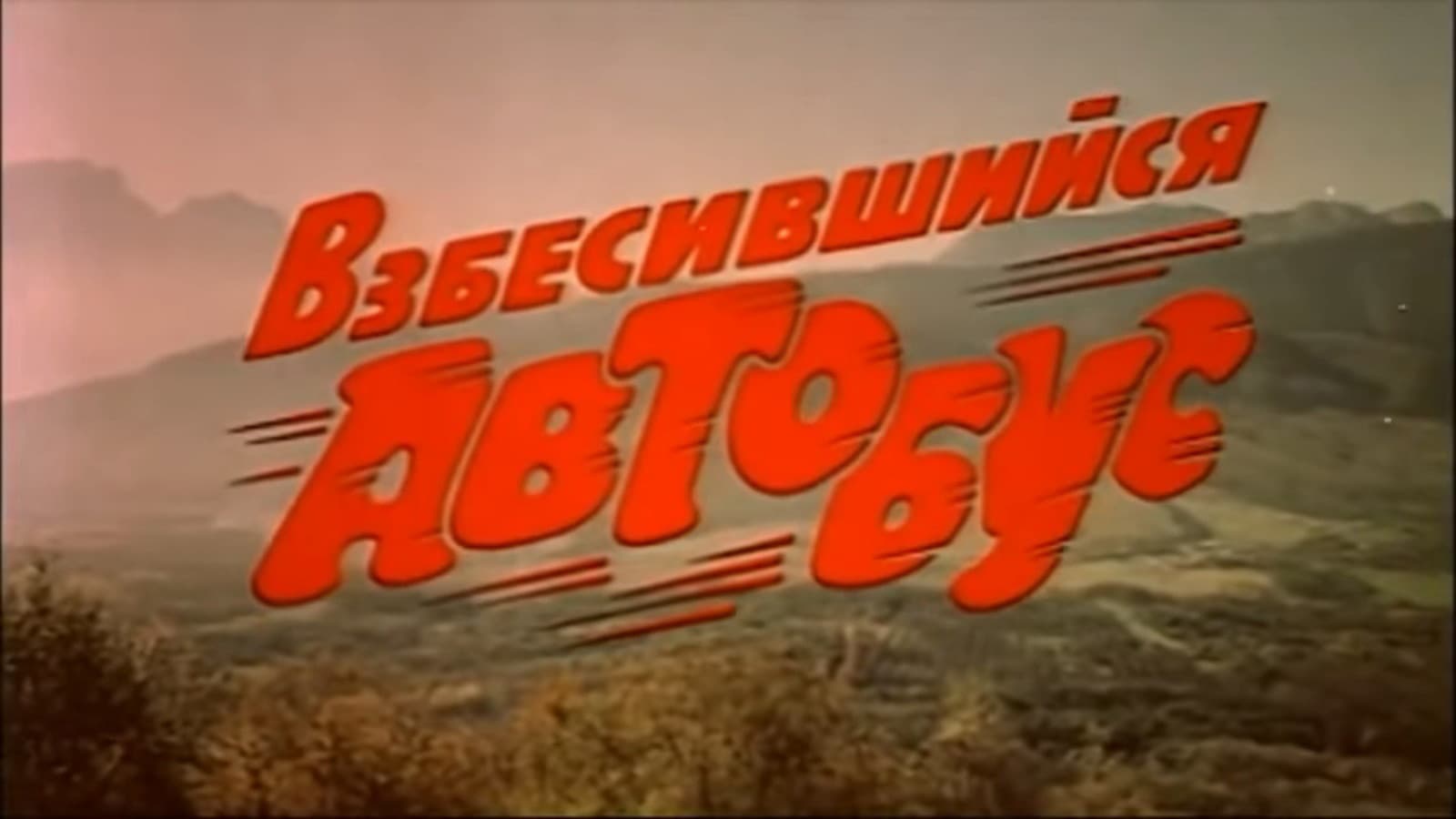 Взбесившийся автобус