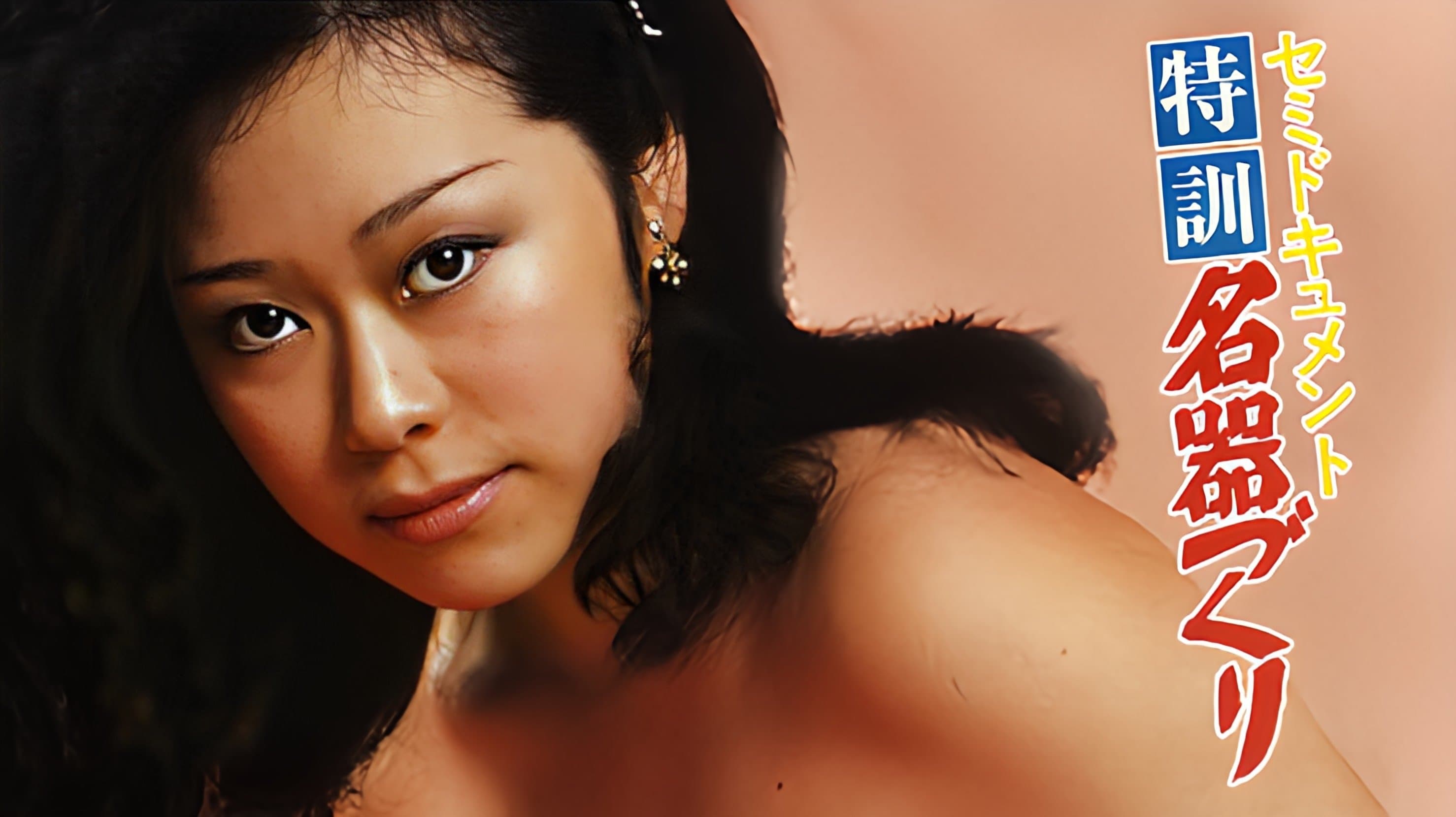 セミドキュメント　特訓・名器づくり