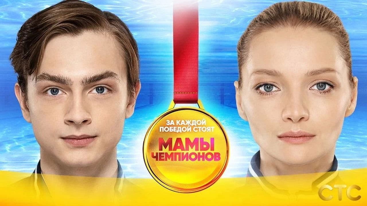 Мамы Чемпионов
