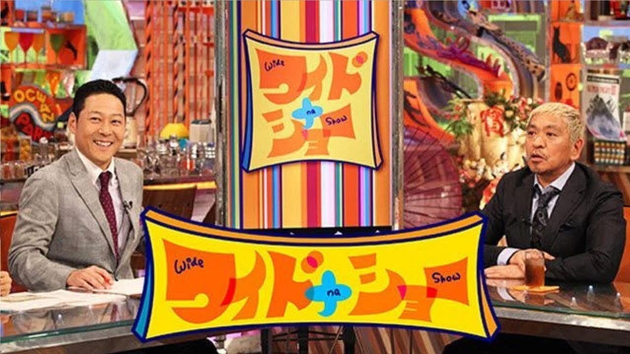 ワイドナショー