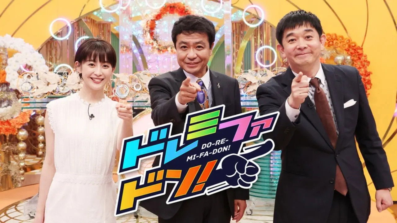 クイズ！ドレミファドン