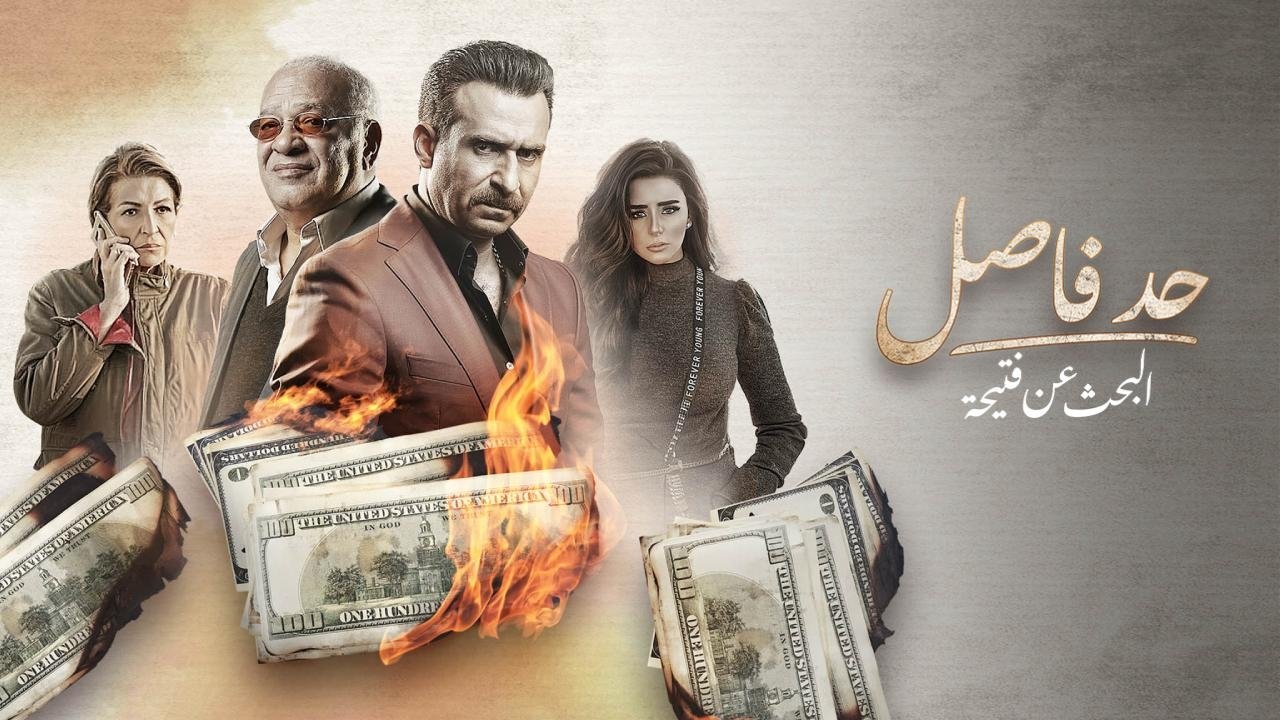 حد فاصل: البحث عن فتحية