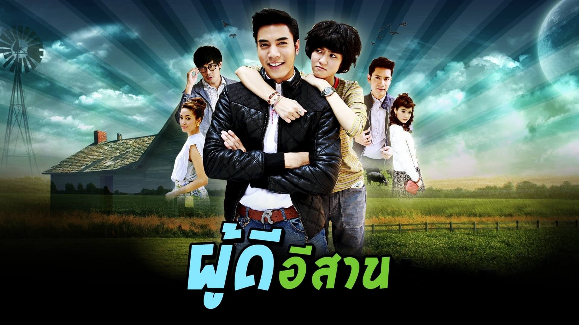 ผู้ดีอีสาน