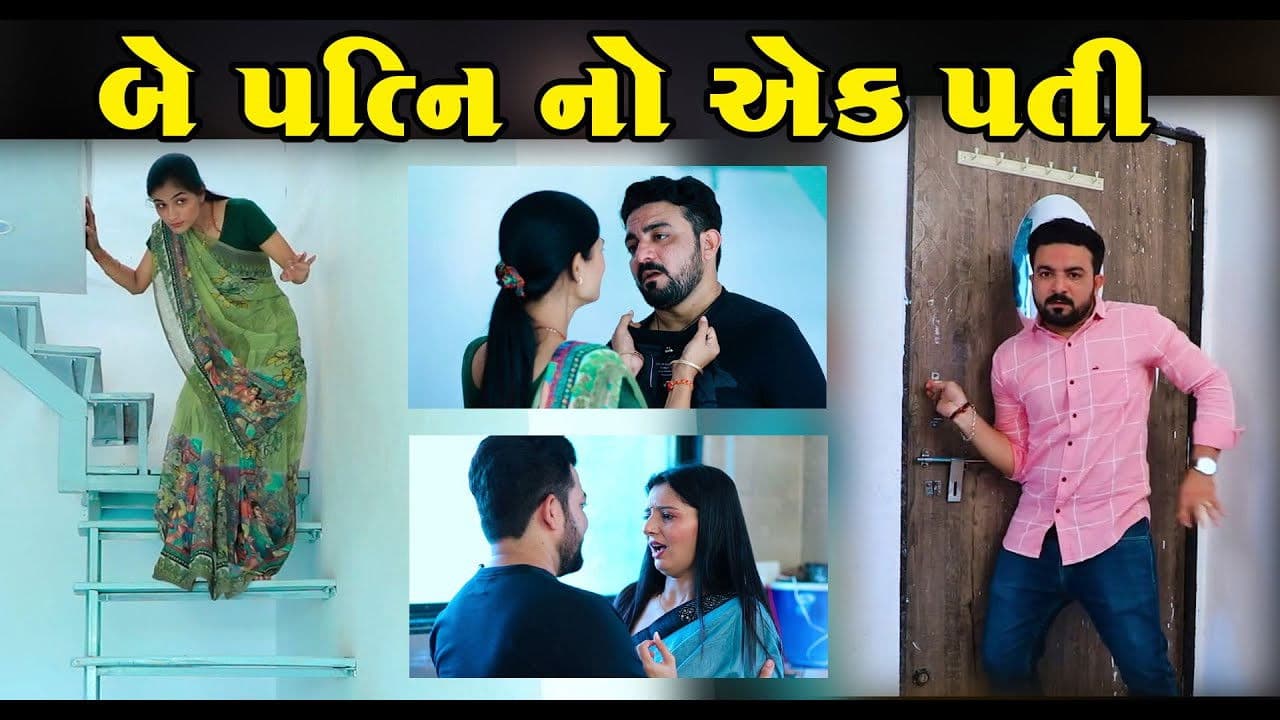 ૨ પત્ની નો એક પતિ