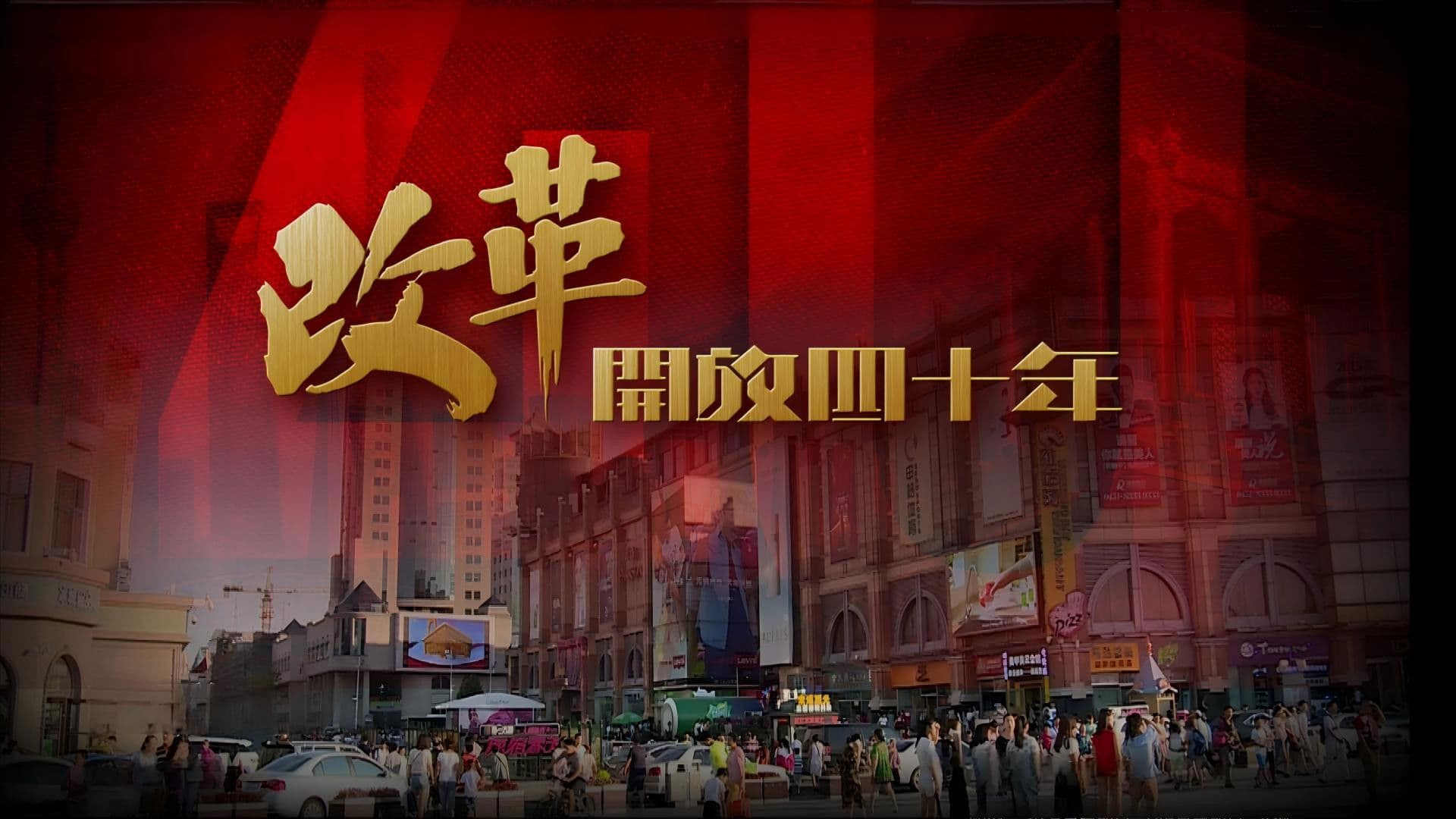 改革開放四十年