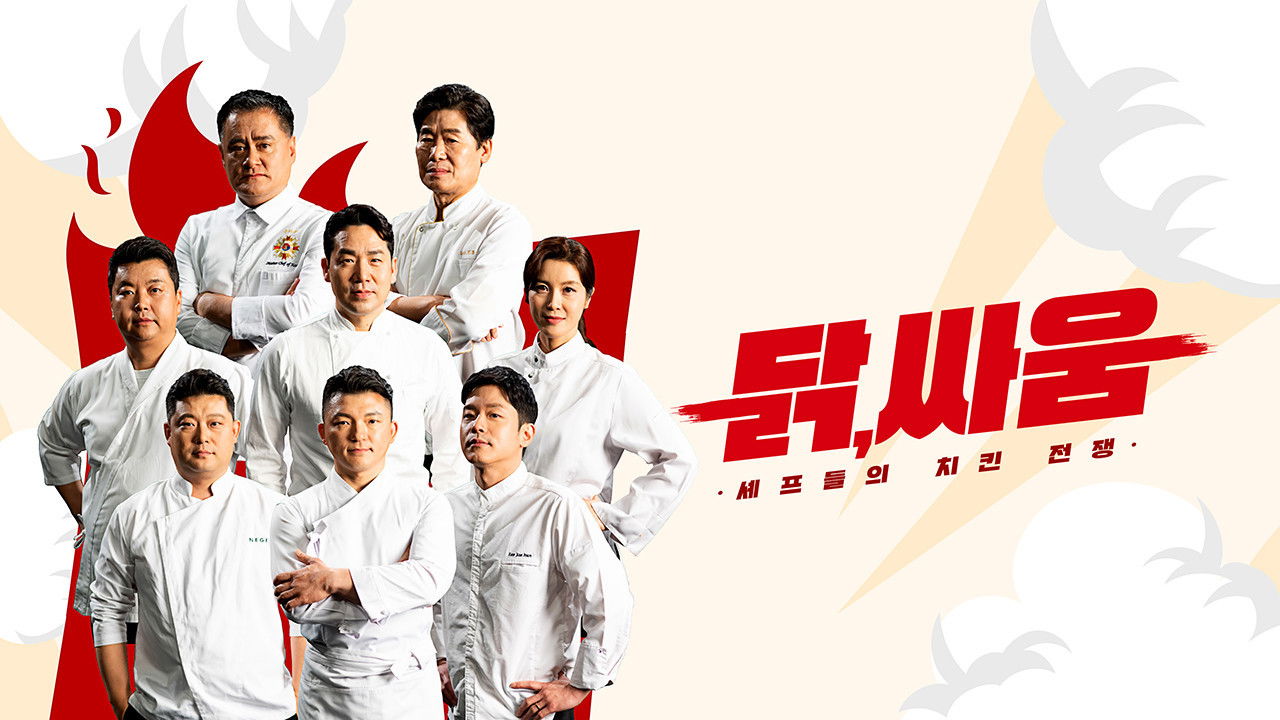 셰프들의 치킨 전쟁, 닭, 싸움