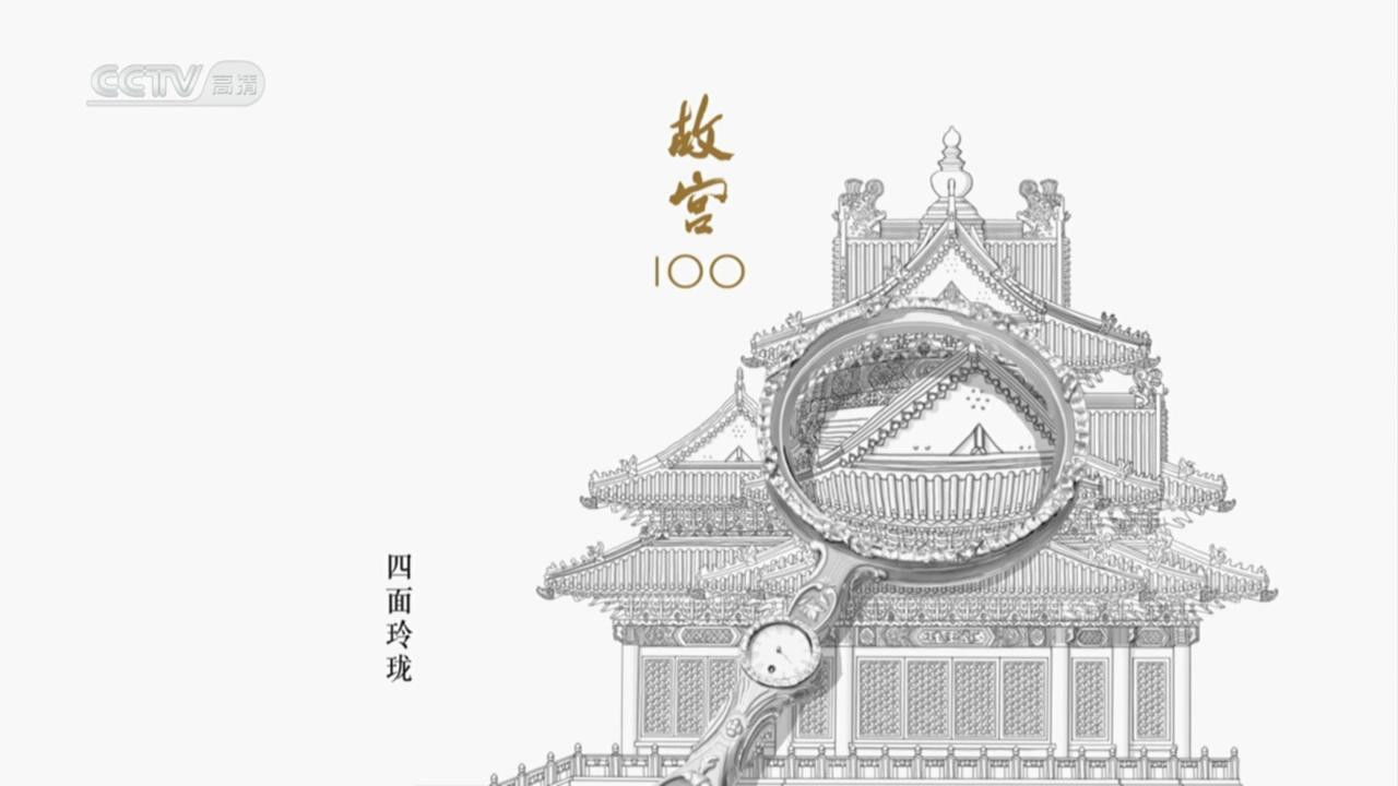 故宫100