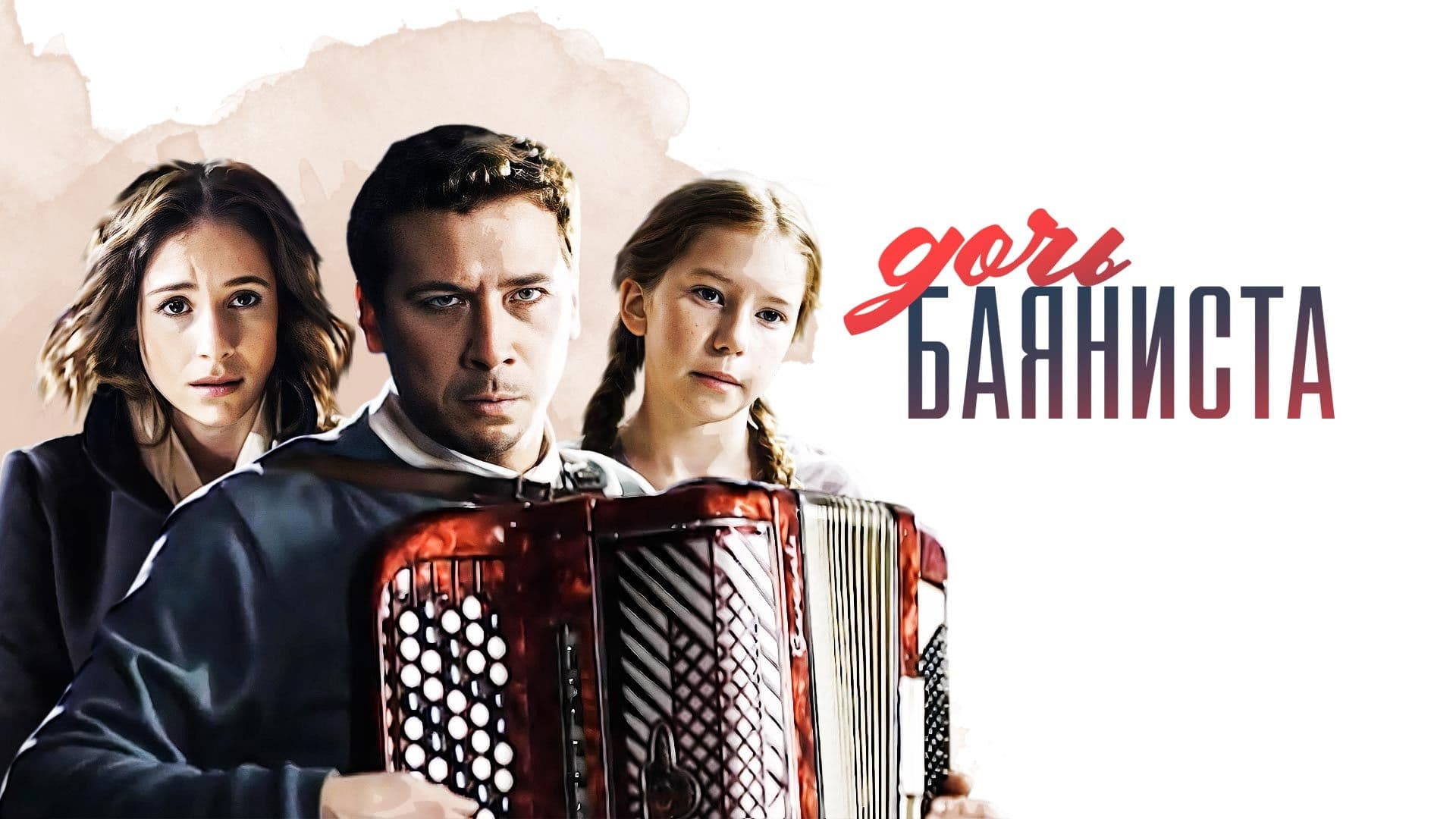 Дочь баяниста