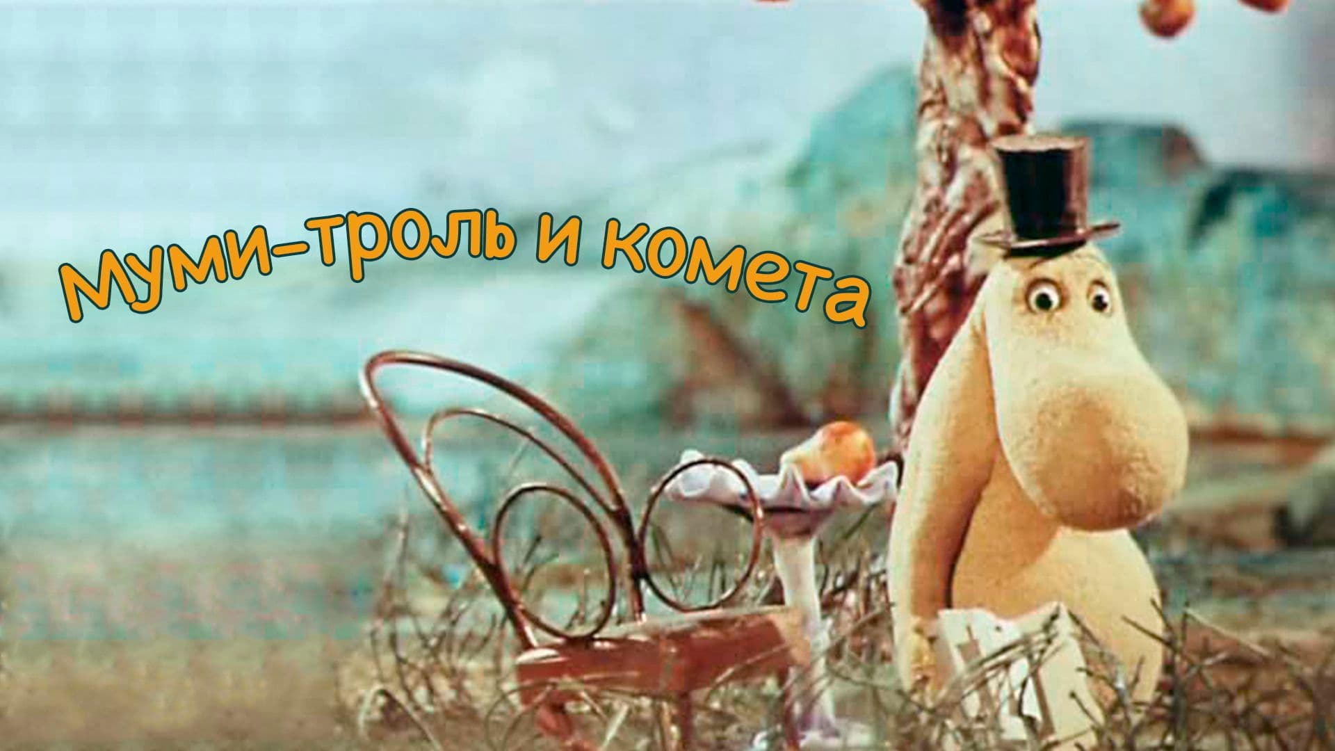 Муми-тролль и комета