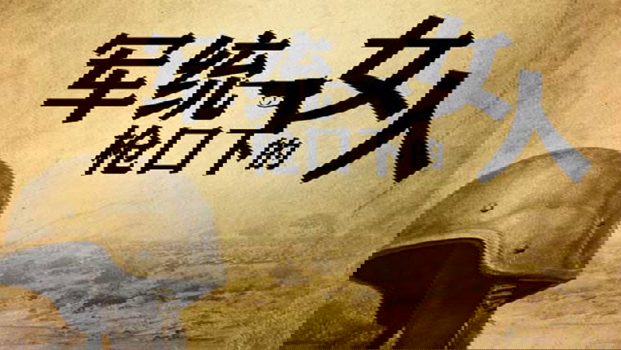 军统枪口下的女人