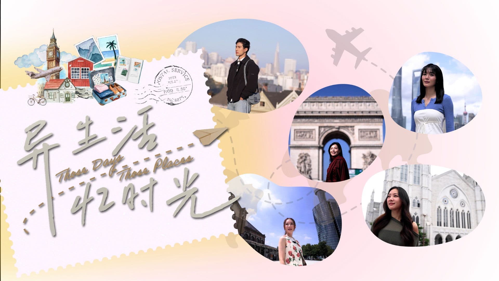 异生活，忆时光