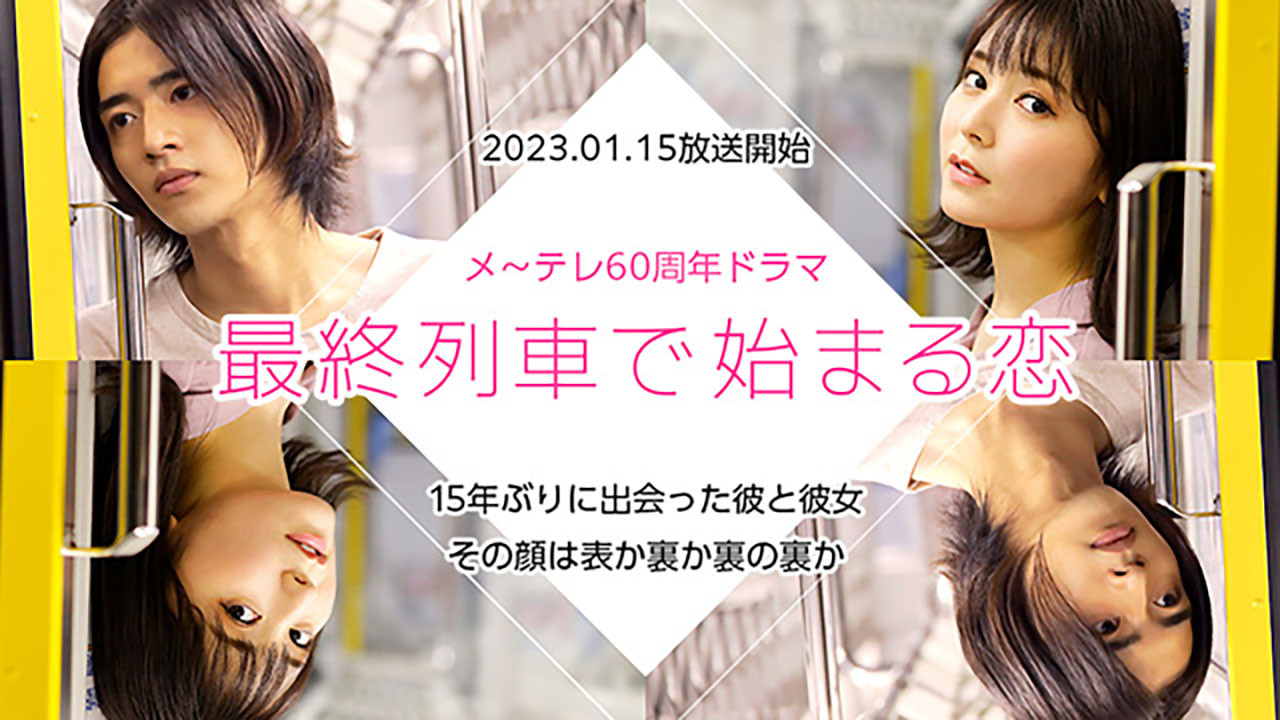 最終列車で始まる恋