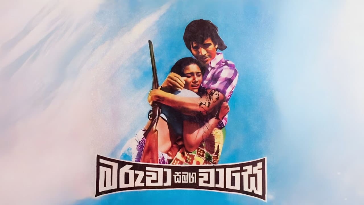 මරුවා සමඟ වාසේ