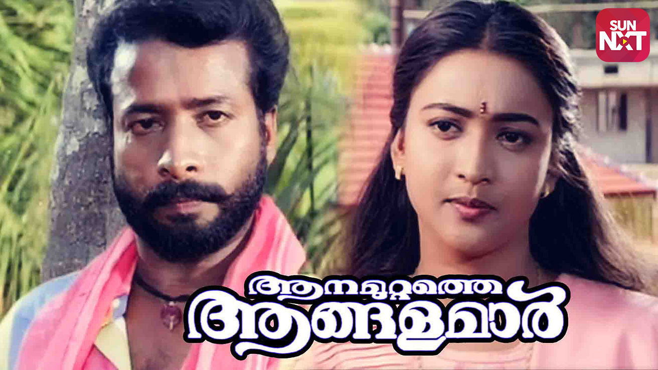 ആനമുറ്റത്തെ ആങ്ങളമാർ