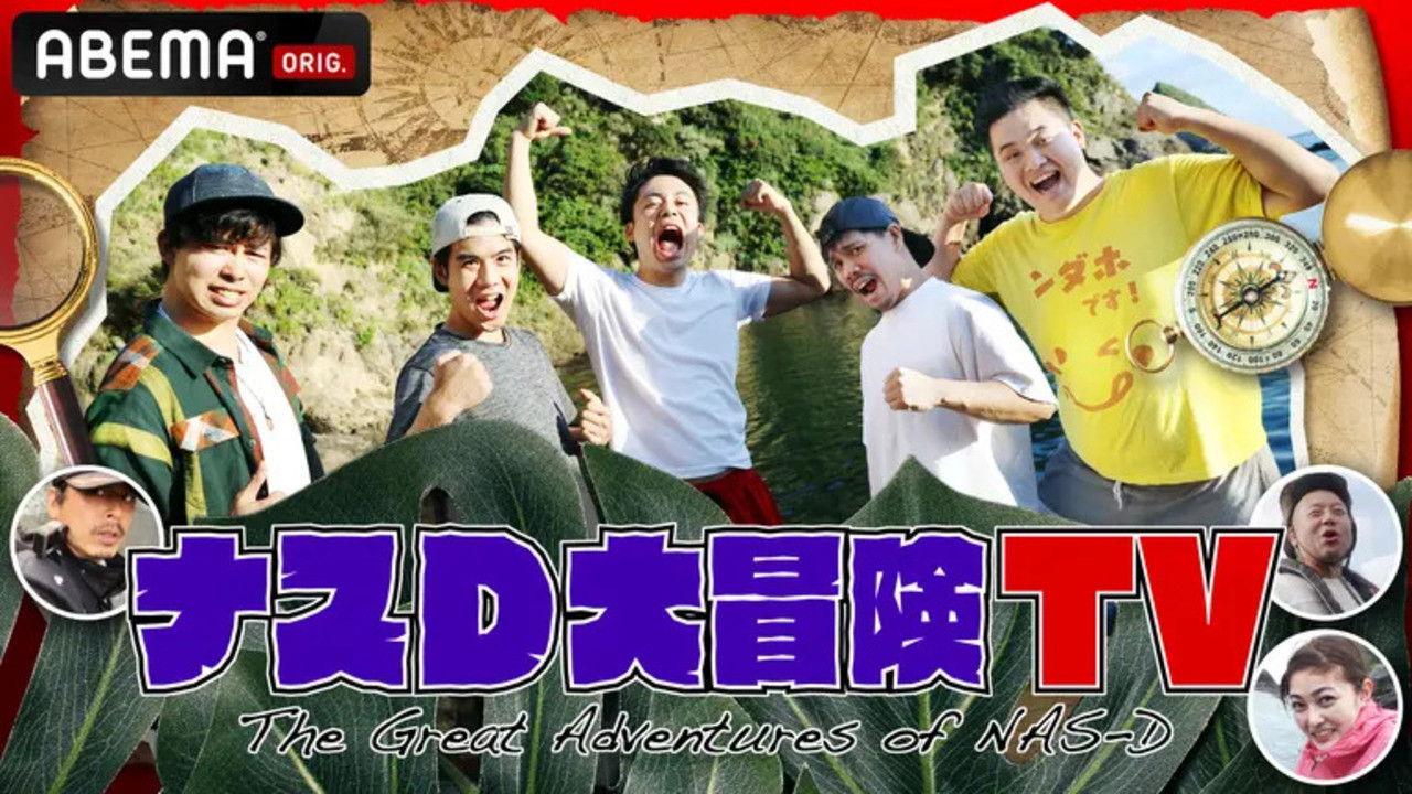 ナスD大冒険TV