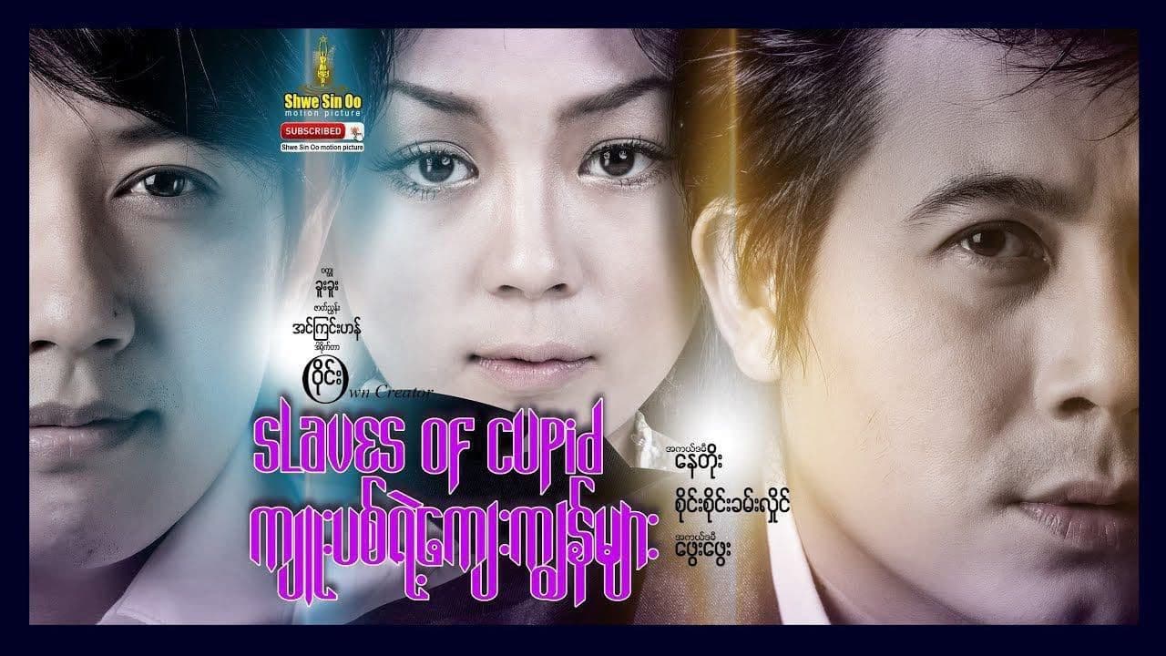 ကျူးပစ်ရဲ့ကျေးကျွန်များ