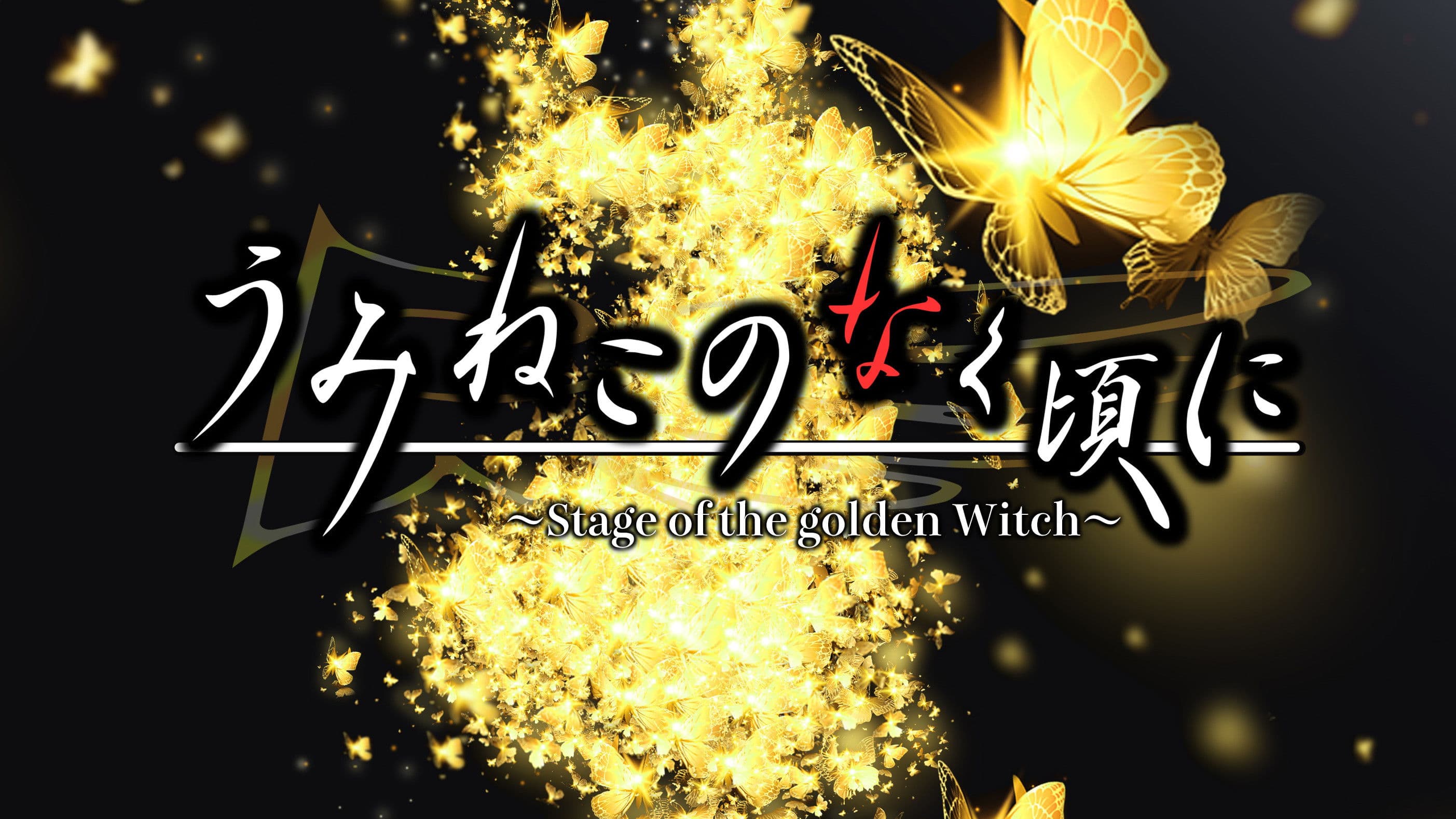 うみねこのなく頃に~Stage of the golden Witch~ Episode 1
