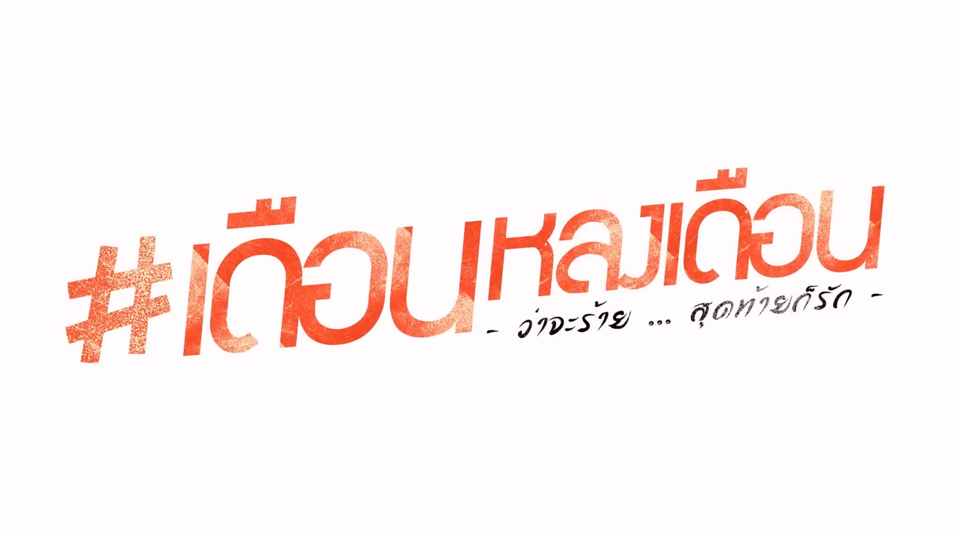 เดือนหลงเดือน