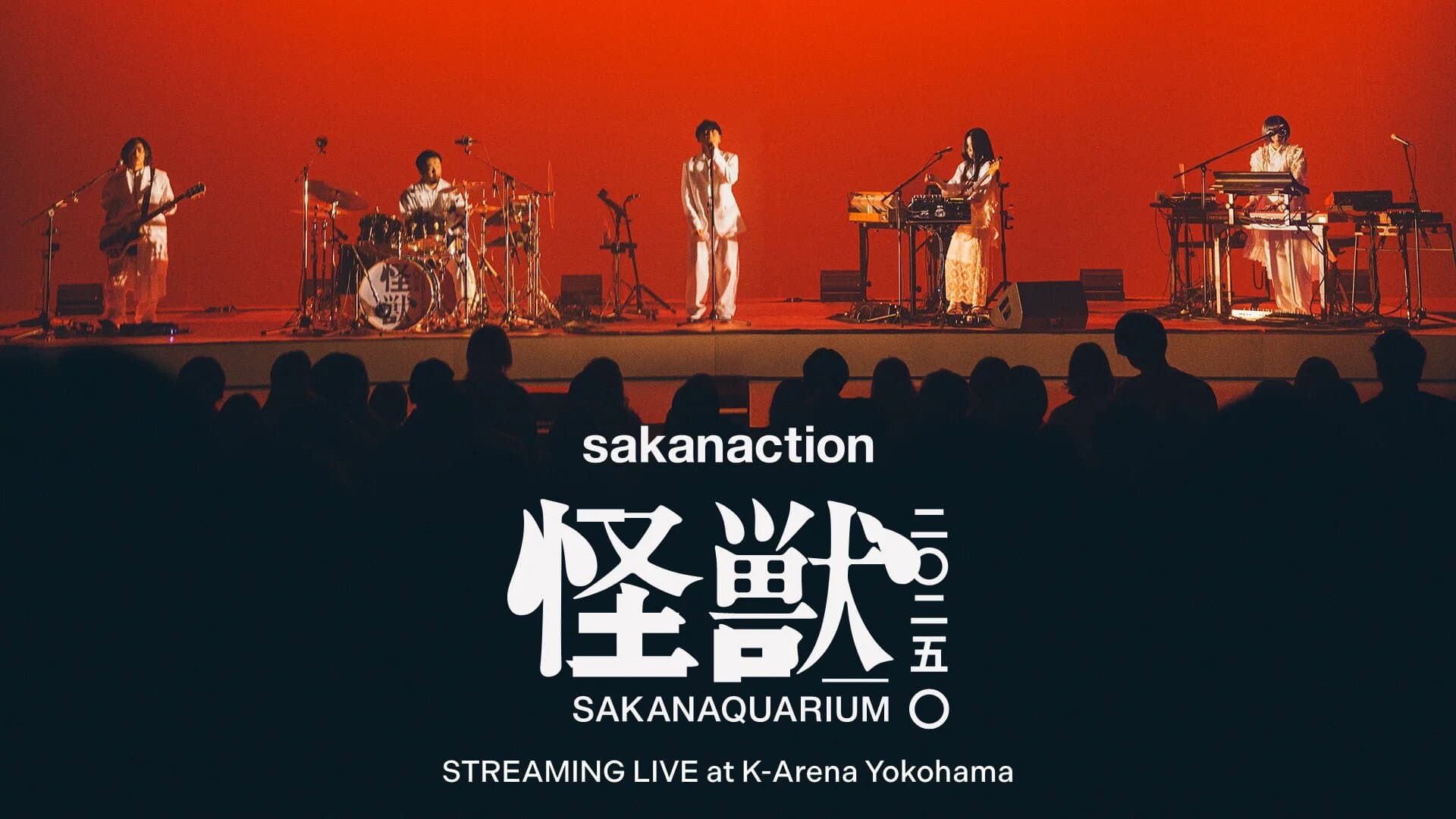 SAKANAQUARIUM2025 “怪獣"
