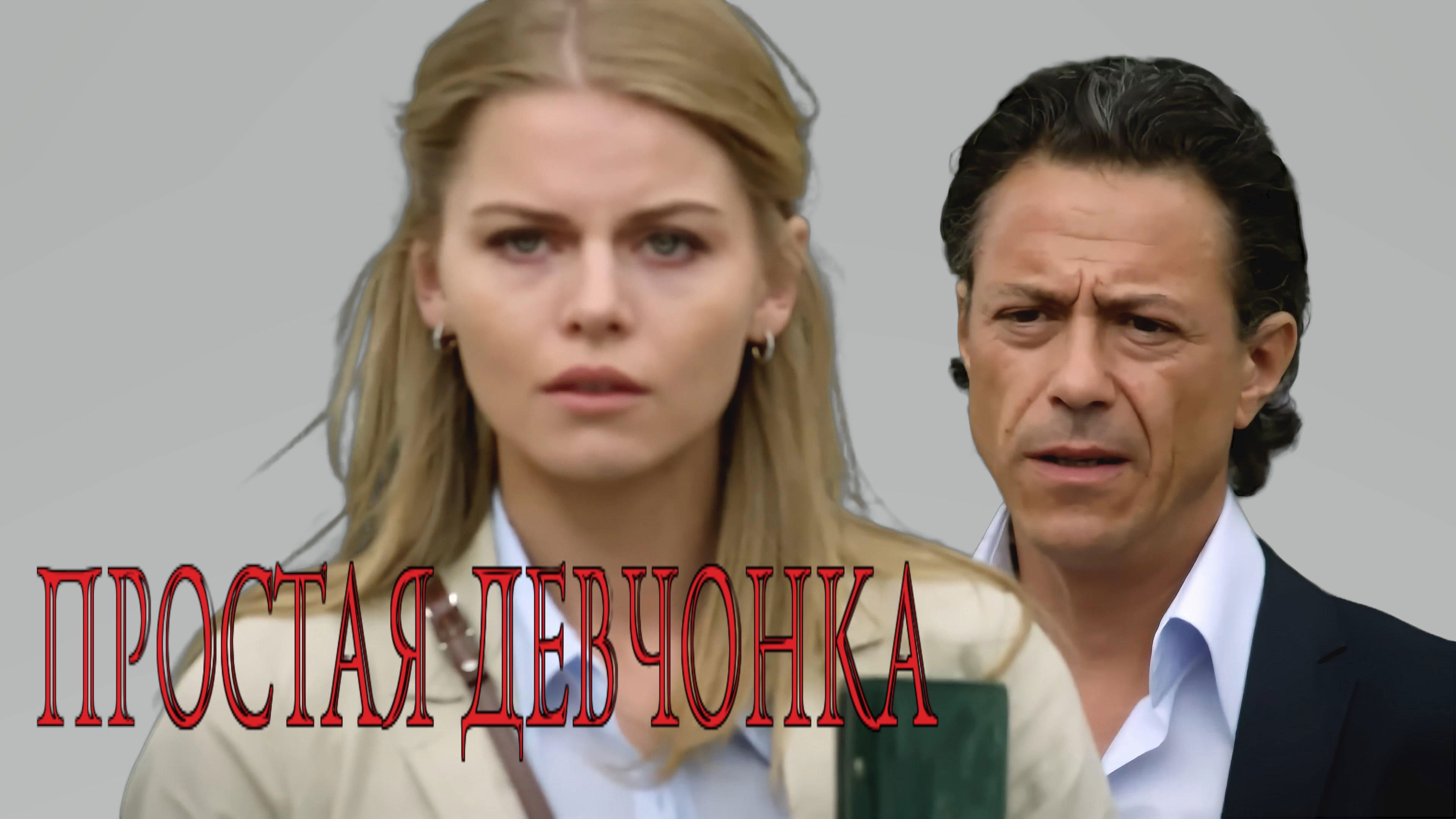 Простая девчонка