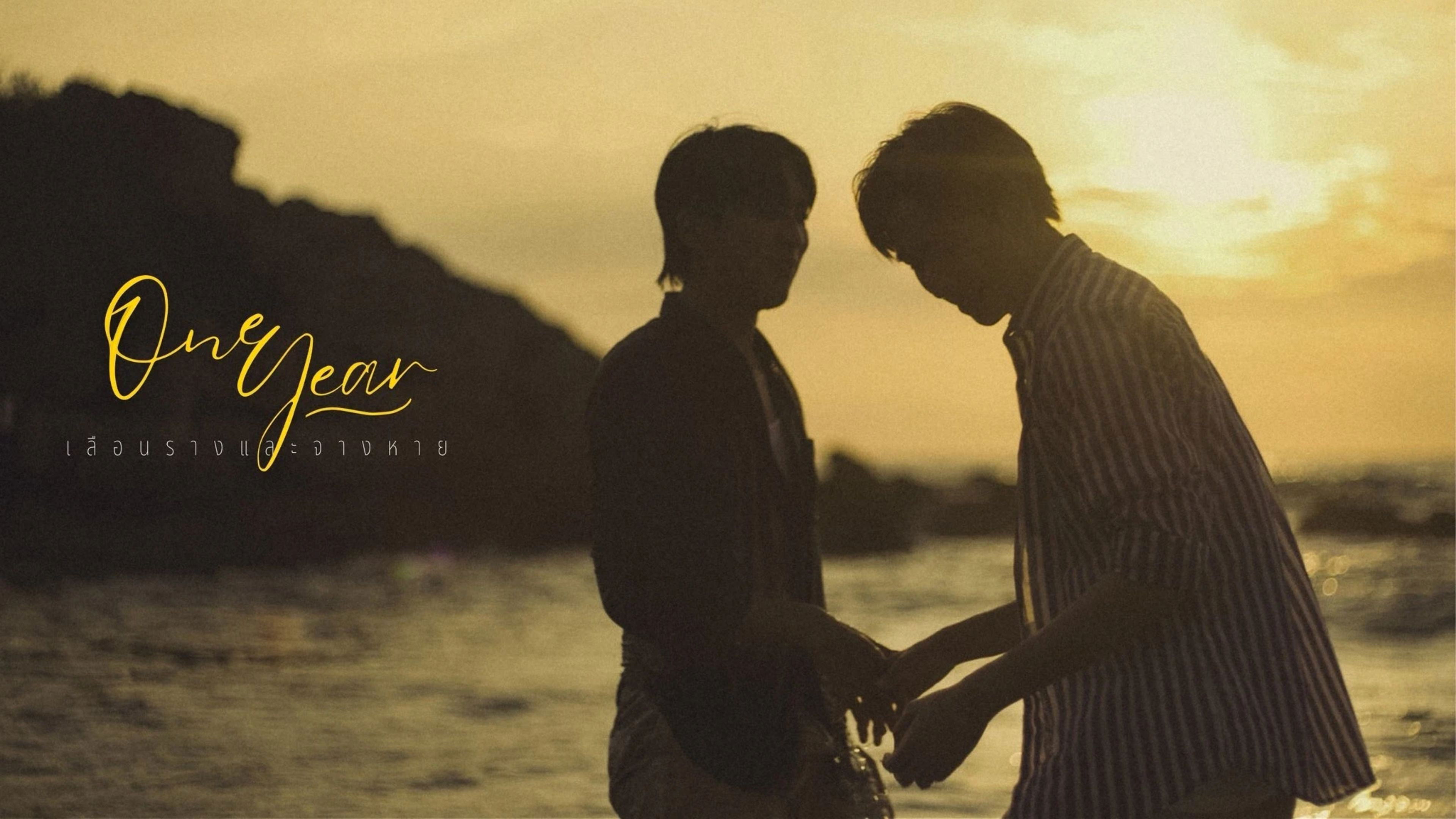 ONE YEAR: เลือนรางและจางหาย