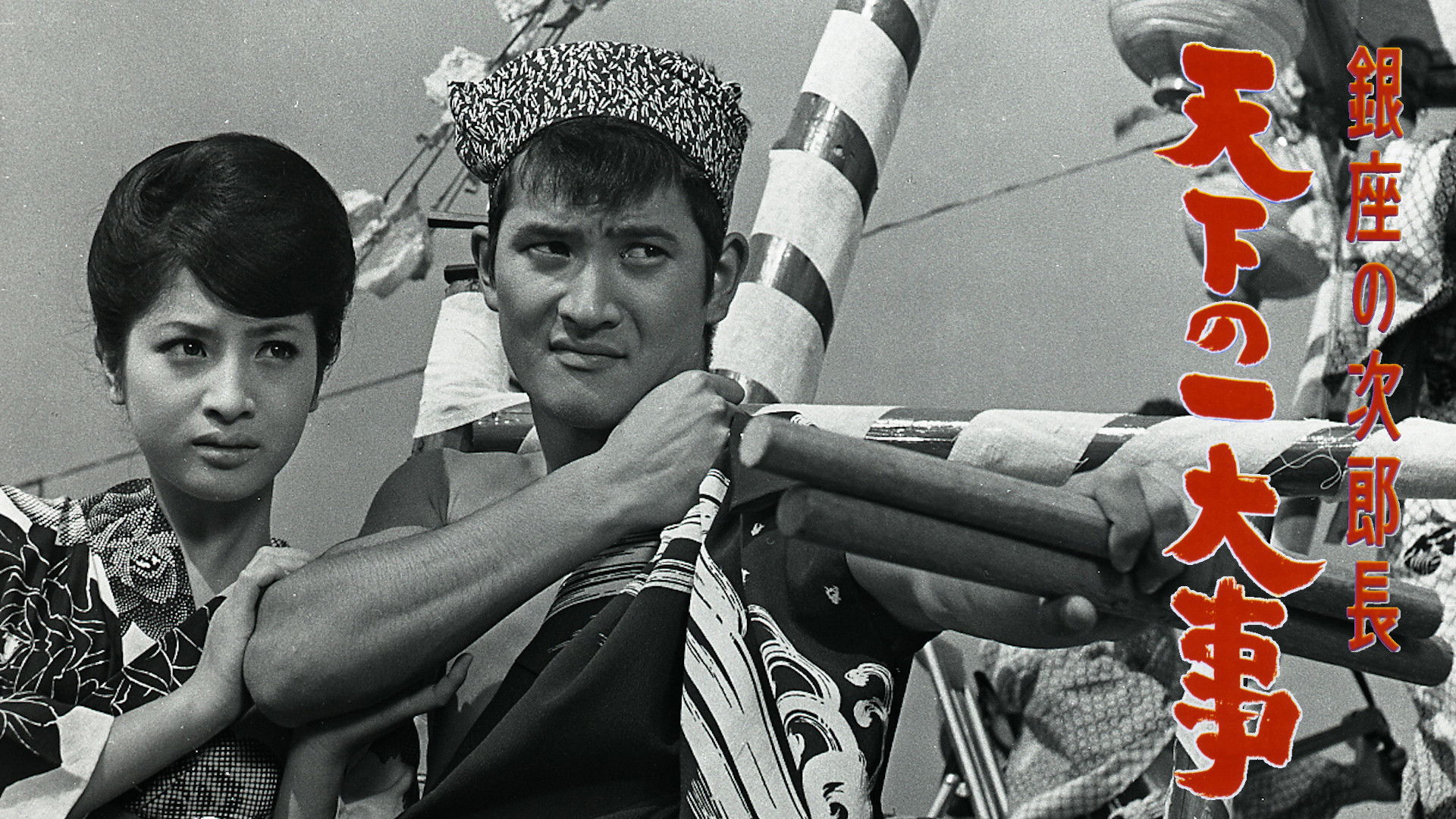 銀座の次郎長　天下の一大事