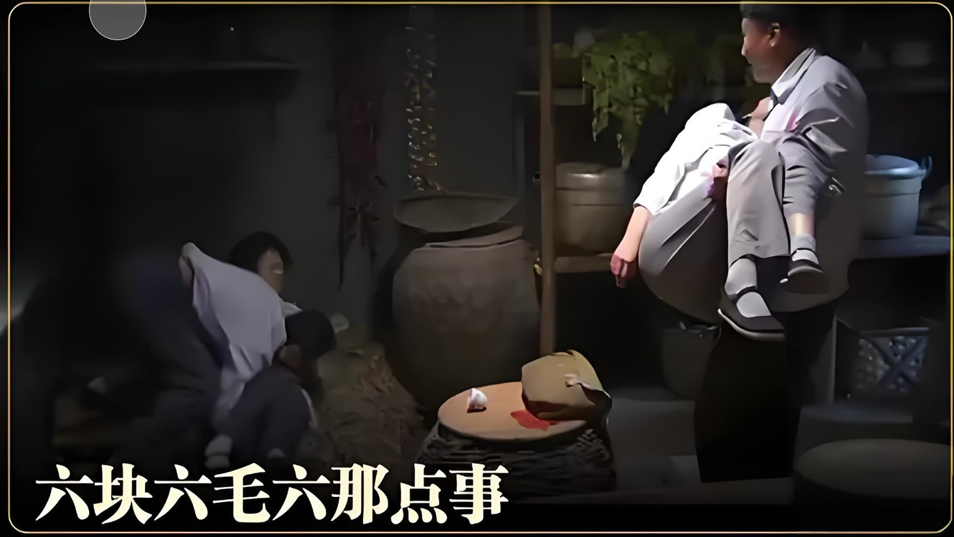 六块六毛六那点事