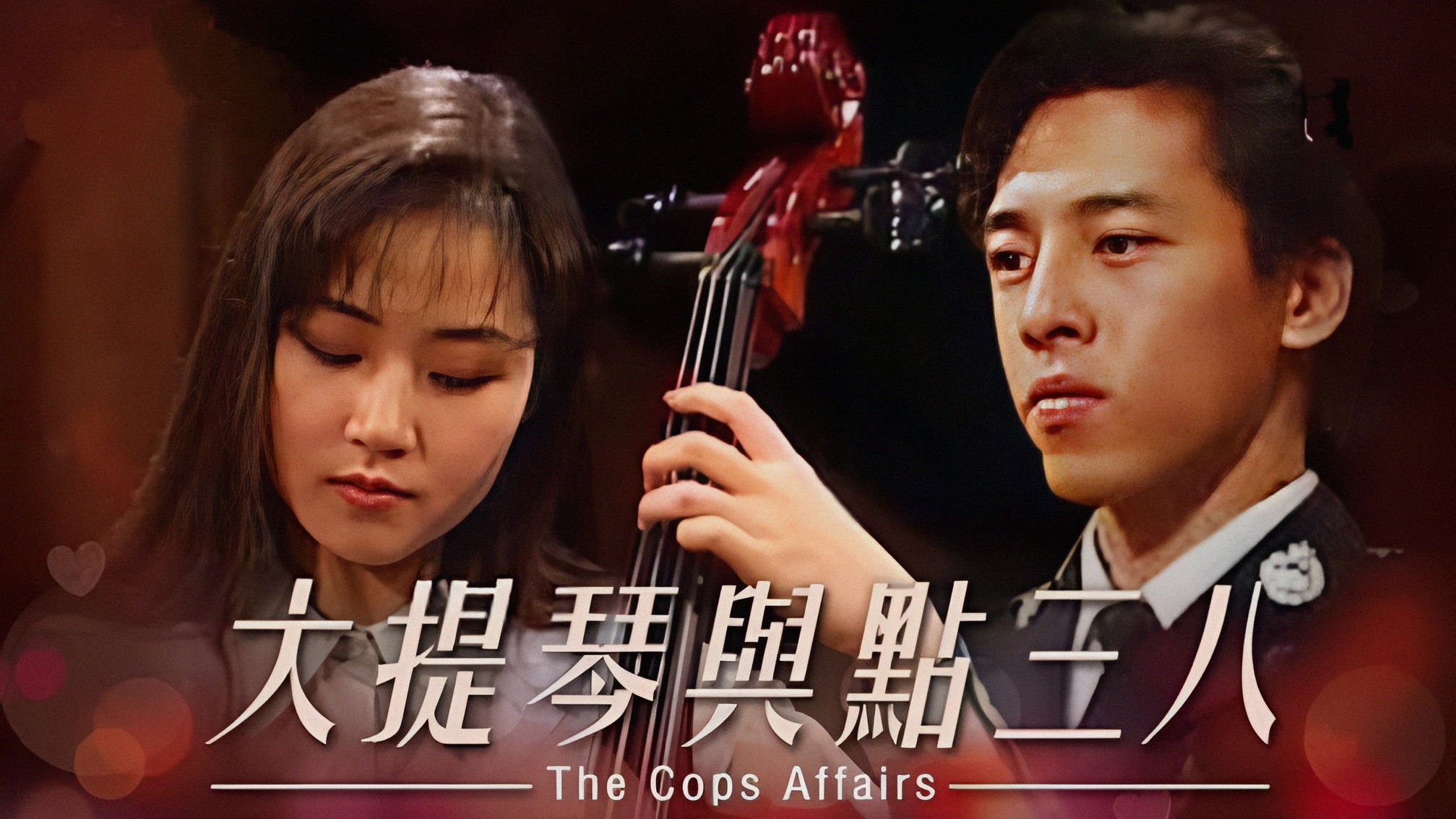 大提琴與點三八