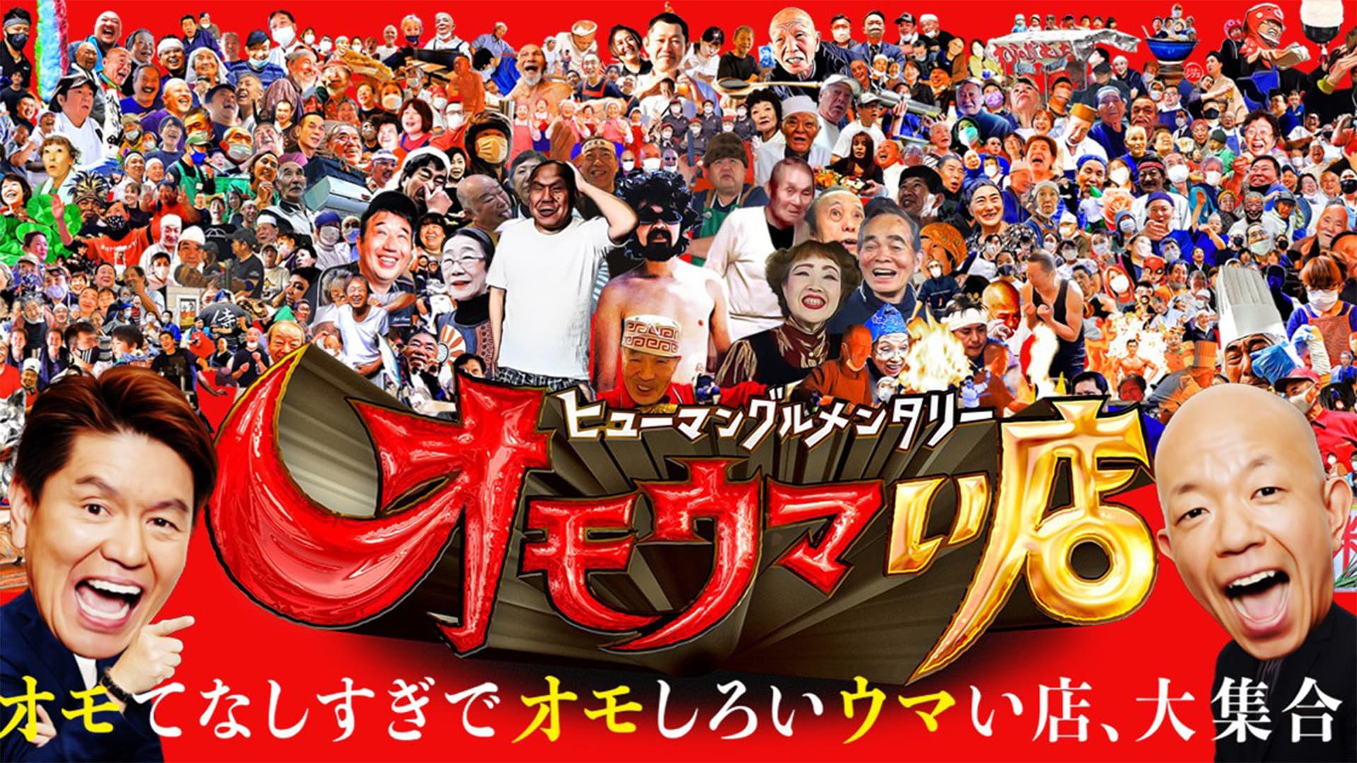 ヒューマングルメンタリー オモウマい店