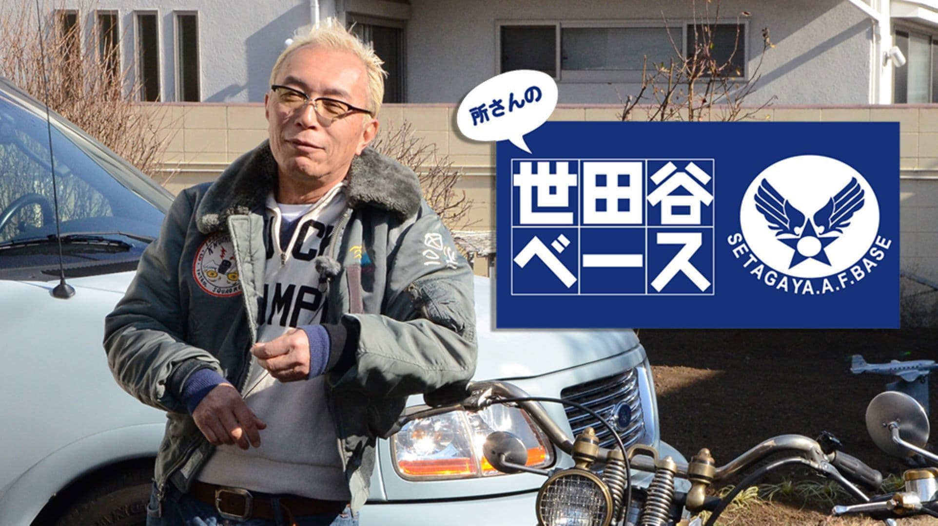 所さんの世田谷ベース