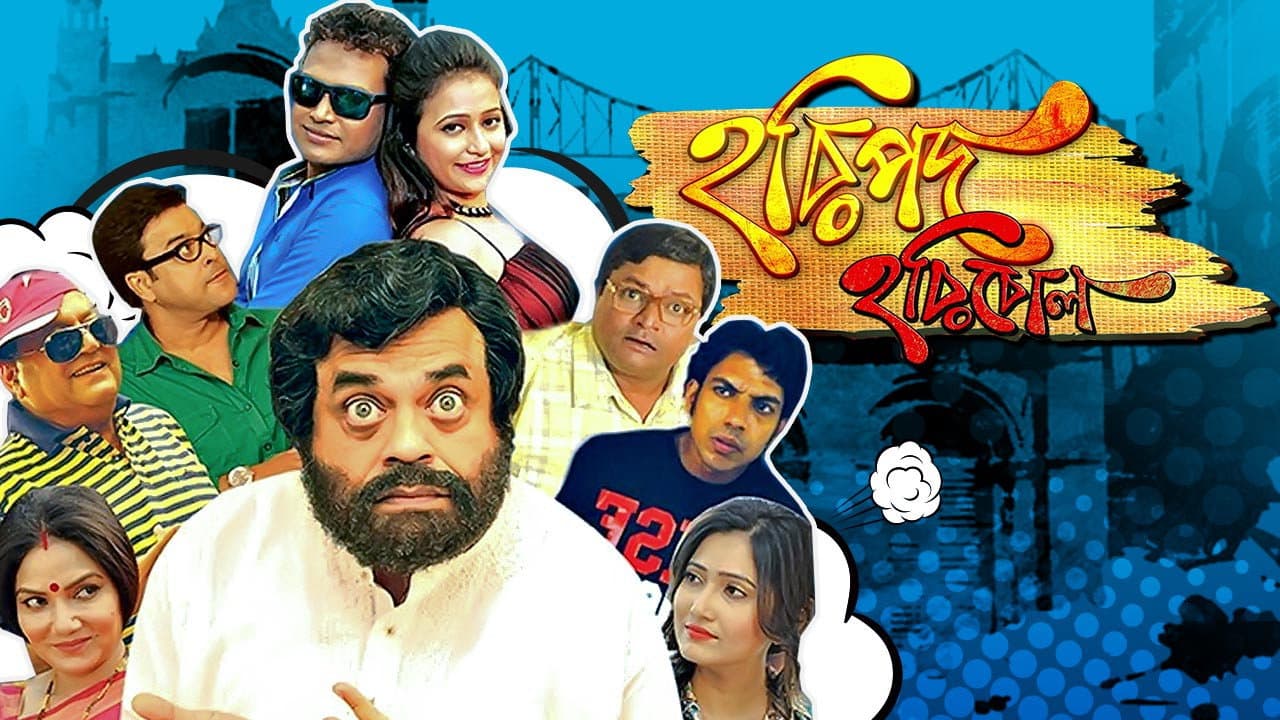 হরিপদ হরিবোল