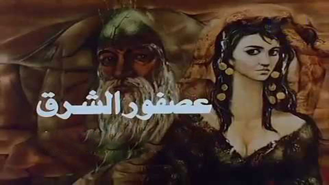 عصفور الشرق