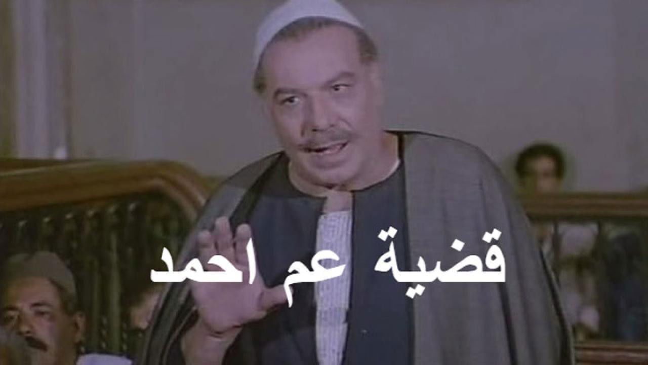 قضية عم أحمد