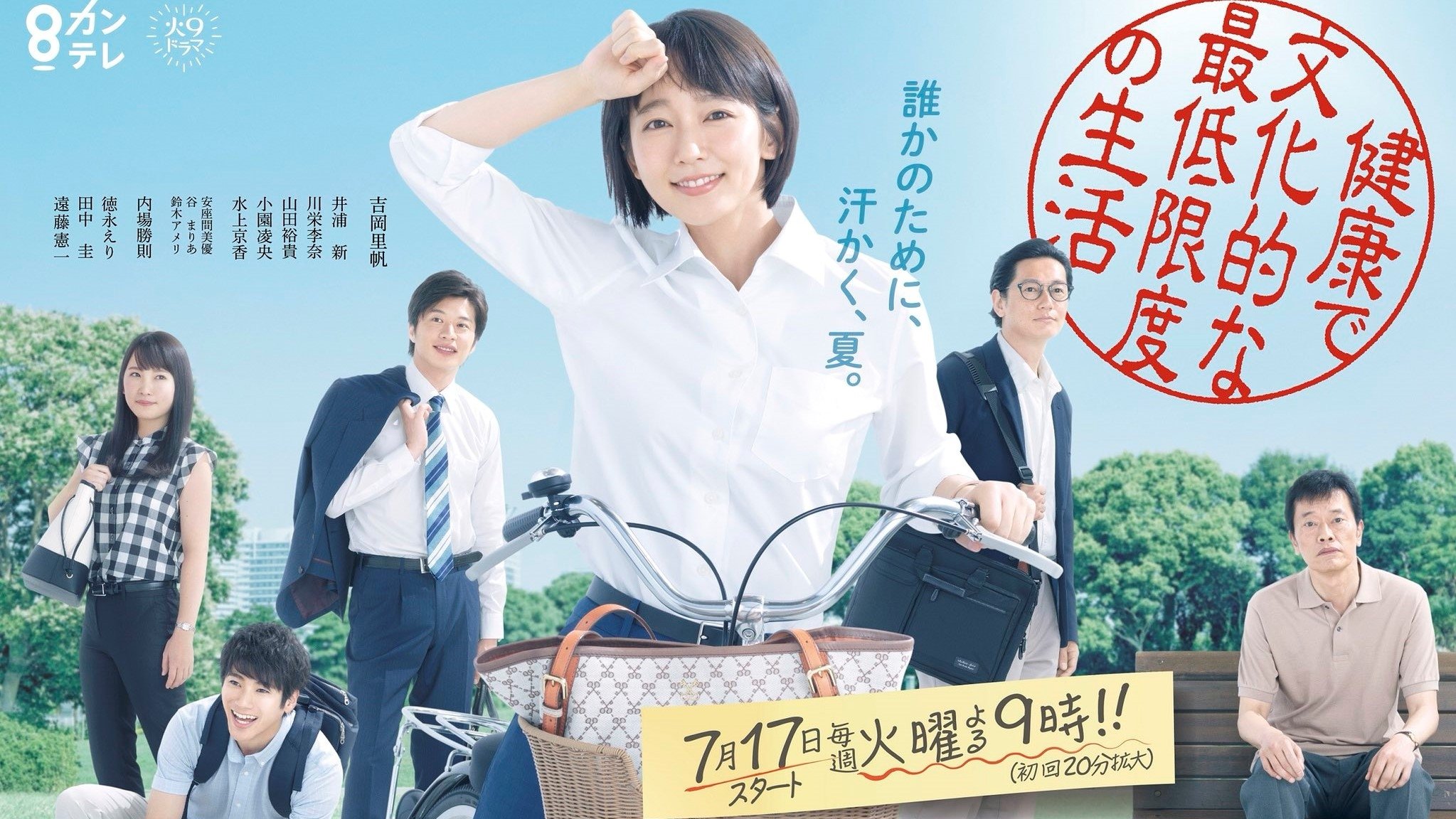 健康で文化的な最低限度の生活