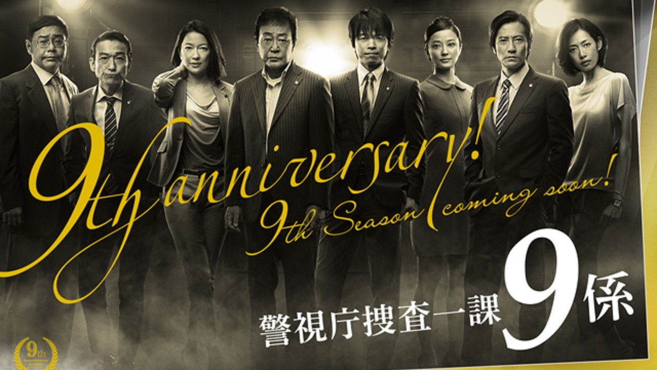 警視庁捜査一課9係