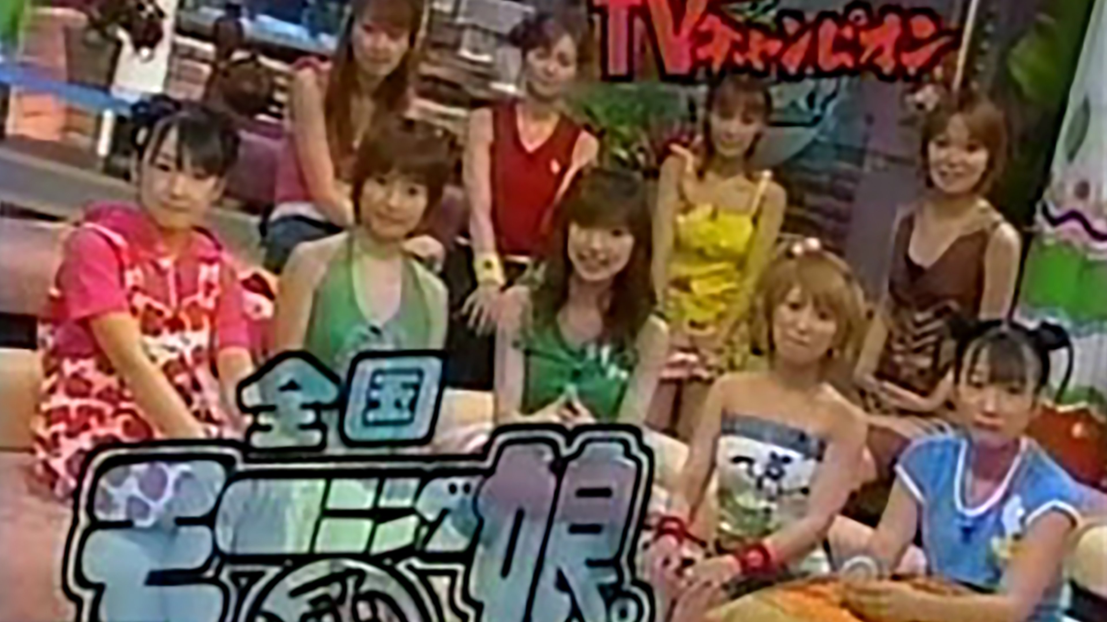 TVチャンピオン